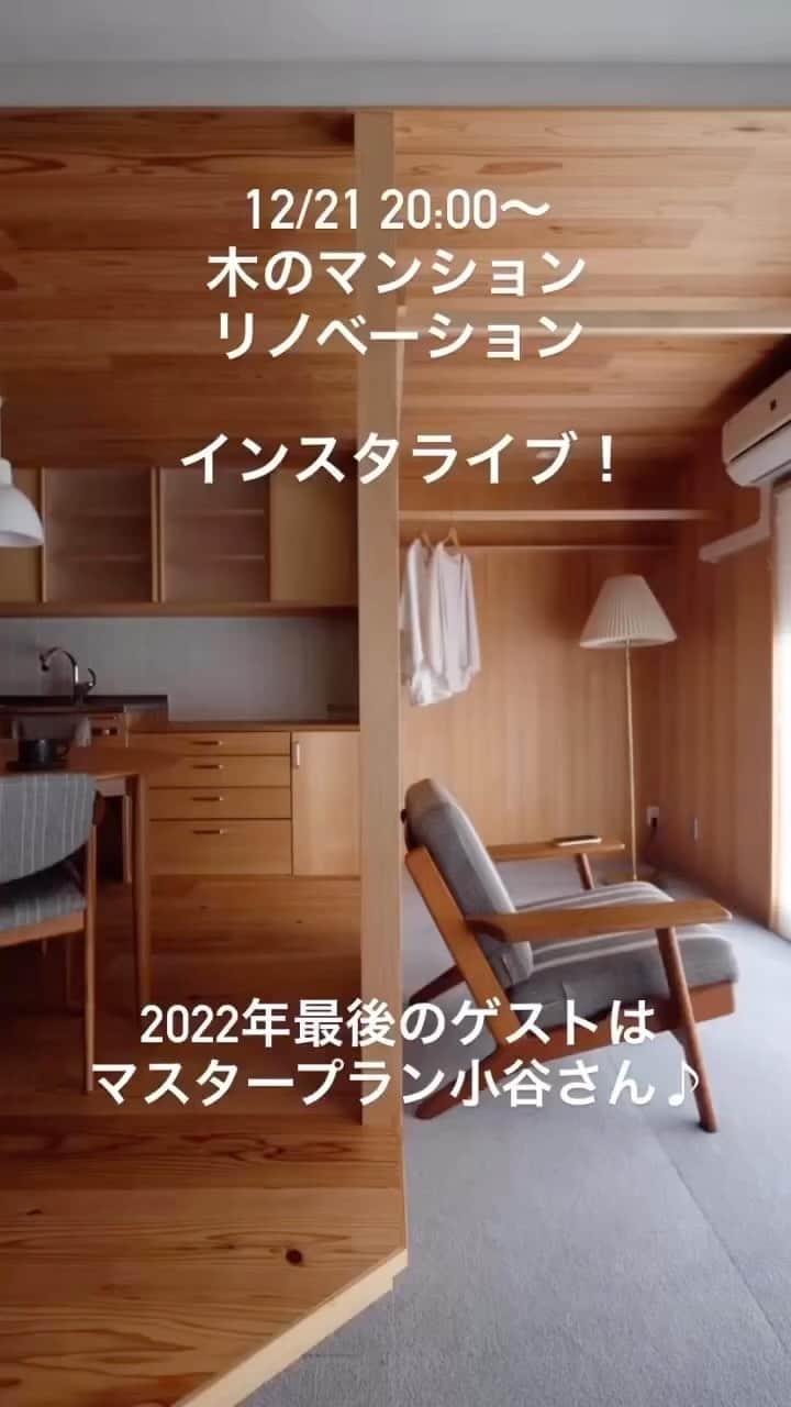 Nstyle建築工房のインスタグラム：「今年最後のインスタライブゲストはマスタープラン小谷サン！  #マンションリノベーション #マンション暮らし #中古マンションリノベーション #中古マンション購入 #インスタライブ #インスタライブ配信 #マイホーム計画 #木の家」