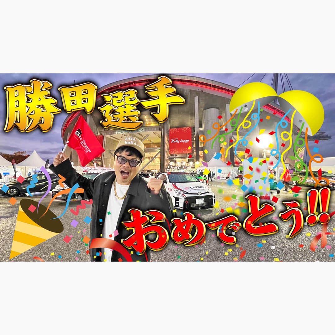 佐田正樹のインスタグラム：「誰も知らないところで別の挑戦があったラリージャパン‼︎  YouTube動画、本日18時アップします‼︎ 見らんとくらさるーぜ!! 押忍‼︎  #総長系YouTuber  #SATAbuilders #作田 #作田晴男 #佐田ビルダーズ」