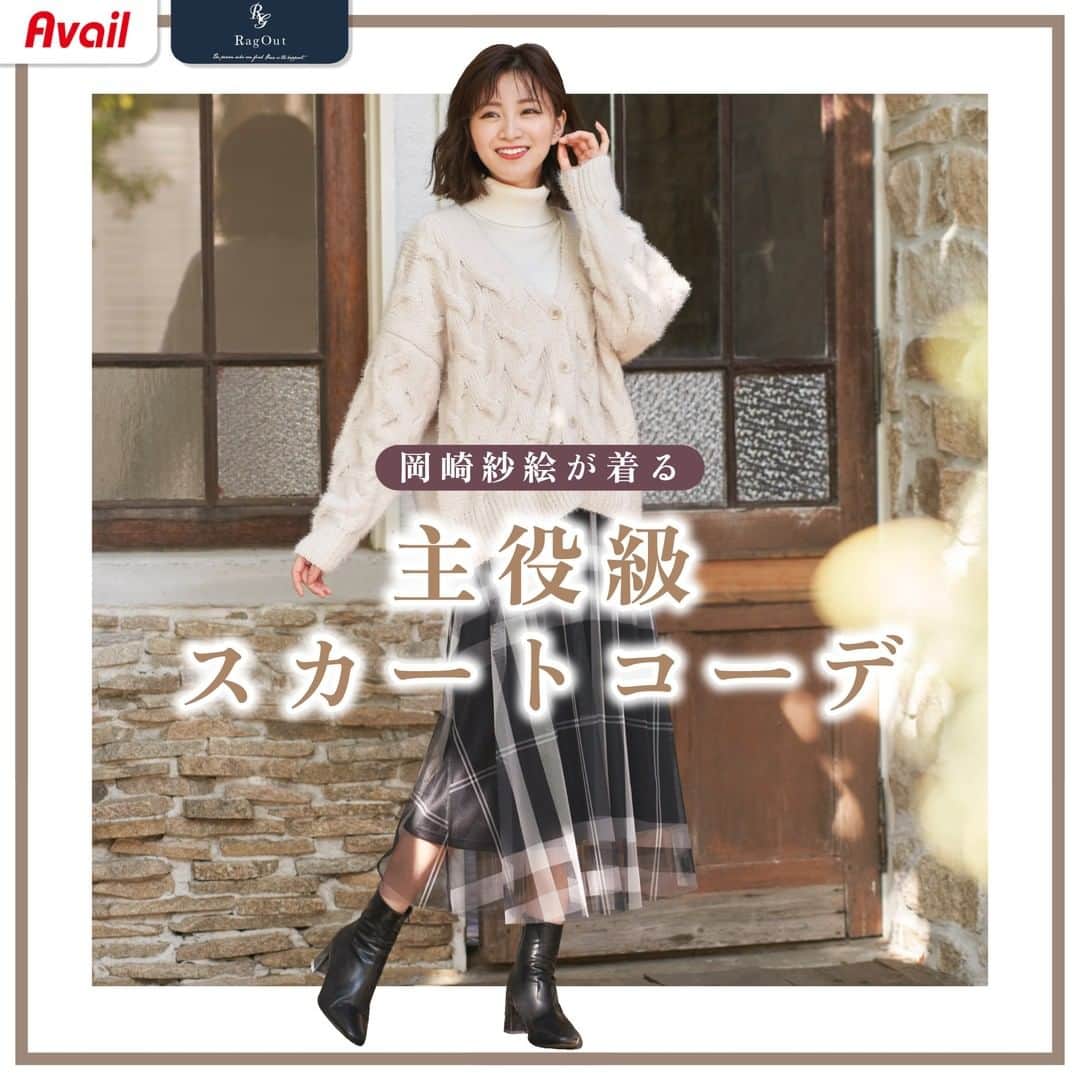 のインスタグラム：「コーデの主役になるデザインスカート💖 存在感◎でワンランク上のおしゃれに♪  💐RagOut @ragout_official💐 ～綺麗な私が見つかる～ ----------------------- 「#アベイル #今を着る」と @gravail をタグ付けで 「今」の気分なコーデを紹介してね♪ あなたの投稿をアベイルが紹介するかも…？ ----------------------- ▼アイテム① 「ニットカーディガン」 価格：本体2,800円（税込3,080円） サイズ：M、L 品番：474-0419  「フロッキーフレアスカート」 価格：本体2,300円（税込2,530円） サイズ：M、L 品番：477-0947  ▼アイテム② 「フェザーモールニットカーディガン」 価格：本体2,800円（税込3,080円） サイズ：M、L 品番：474-0423  「チェック柄チュールスカート」 価格：本体2,800円（税込3,080円） サイズ：M、L 品番：477-0940  ▼アイテム③ 「ニットジャケット」 価格：本体2,800円（税込3,080円） サイズ：M、L 品番：474-0413  「チュールフロッキースカート」 価格：本体2,800円（税込3,080円） サイズ：M、L 品番：477-0563  #avail #岡崎紗絵 #RagOut #キレイめコーデ #code #OOTD #冬コーデ #モテコーデ #ニットワンピース #上品コーデ #お出かけコーデ  #ニットカーディガン #ニット #ニット女子  #デート服 #デートコーデ #フレアスカート  #スカートコーデ #チュールスカート  #チェックスカート #ニットジャケット #プチプラ  #プチプラコーデ #トレンドコーデ  #アベイルパトロール #アベイルコーデ  #アベイル購入品 #アベイル戦利品」