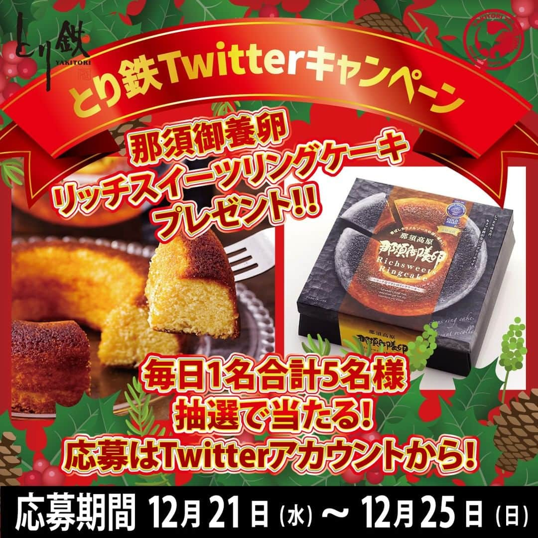 焼き鳥 とり鉄のインスタグラム：「忘年会・新年会のお店はお決まりですか～？？ #とり鉄 では #からあげグランプリ 金賞受賞🏅 【マルキン醤油 #からあげ 】など 年末年始のごちそうにぴったり！ こだわりの鶏料理と美味しいお酒をご用意しています🐓💕  ご来店お待ちしております😋🍺 ※一部未実施の店舗もございます🍟  ▼とり鉄🐤お店の詳細はプロフィールのURLからみてね @yakitori_toritetsu  🎁🎁🎁#お得情報 🎁🎁🎁  とり鉄公式【 Twitter】で 『フォロー&リツイートキャンペーン』も開催中！  （※Instagramキャンペーンは行っていません。詳細は、Twitterとり鉄アカウントよりご確認ください）  抽選で合計５名様に #モンドセレクション 金賞受賞✨ ⭐️那須御養卵 リッチスイーツリングケーキ⭐️ をプレゼント🎁🎁🎁✨  たくさんのご応募お待ちしています♪  #とり鉄 #クリスマス #フォローリポストキャンペーン #フォローリポスト #懸賞 #懸賞好きさんと繋がりたい #懸賞情報 #懸賞当選 #懸賞生活 #懸賞当選品 #懸賞仲間募集 #懸賞応募 #懸賞記録 #懸賞主婦 #プレゼント #プレゼント企画 #プレゼントキャンペーン #プレゼント企画応募 #プレゼントにおすすめ #プレゼント企画実施中 #プレゼント企画開催中 #キャンペーン企画 #応募 #応募企画」