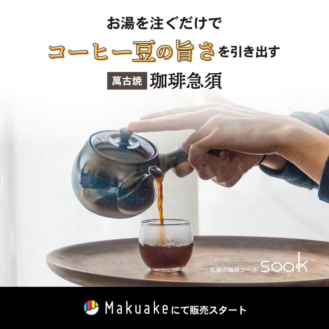 Arnest Inc.のインスタグラム：「˗ˏˋ #Makuake プロジェクトスタート ˎˊ˗  珈琲を淹れる急須😮⁉️ 究極の珈琲ツール『soak / ｿｰｸ』がMakuake（@makuake_official）で販売開始しました🎉  🙋‍♂️毎朝コーヒーを飲む方 🙋‍♀️普段あまりコーヒーを淹れない方  どんな方でも、手軽に本格的な味を楽しめる急須です👏  プロフィール→ハイライトにある「soak☕」をタップするとリンクに飛べますので、ぜひチェックをお願いします🙌🌈  #珈琲急須soak #soak #ソーク #コーヒー #珈琲 #急須 #陶器 #萬古焼 #ばんこ焼 #珈琲時間 #珈琲のある暮らし #珈琲好き #コーヒータイム #コーヒーブレイク #おうちコーヒー #おうち珈琲 #アーネスト #Arnest」