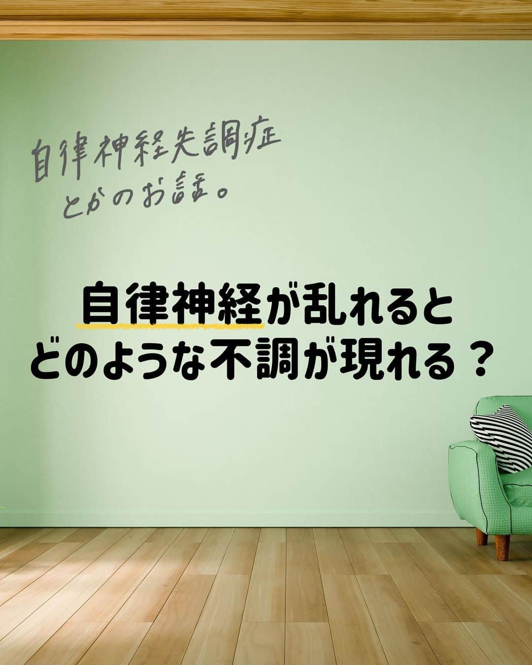 中元日芽香のインスタグラム：「今年も残すところあと10日間。 今日は【自律神経について】まとめてみました ⁡ 文章量が多くなってしまい 読みづらかったらすみません！ ⁡ 図表を交えて簡潔に 説明できると良いのですが 私は物事を伝える時、どうしても 文章で考えて組み立ててしまう派です。 ⁡ 自律神経のバランスが乱れると 様々な不調となって身体に現れます。 皆さんは当てはまっていませんか？」