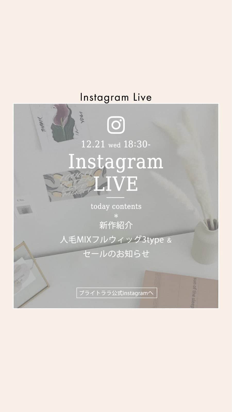 ウィッグ・エクステのブライトララですのインスタグラム：「今年最後のライブ配信、沢山の方に見ていただき、ありがとうございました‼️  年内もまだまだ沢山投稿していくので、ライブ配信は最後になりますが、 インスタやTiktokなど、楽しくご覧下さいね♥️  HAPPY MERY christmas🎄🎅✨」