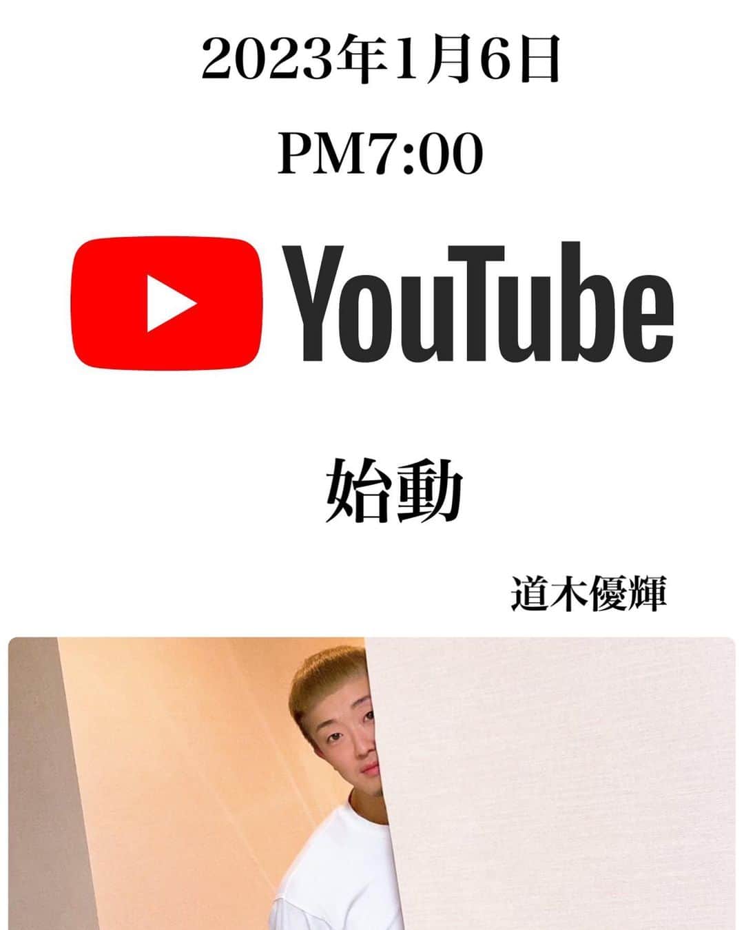 道木優輝のインスタグラム：「. 道木優輝YouTuberになります！ . 来年からついに始動！ . 飾らずありのままの自分をYouTubeに残していきます！ . 今回大兄貴からお話を頂いて始める事になりました。専門業者の方も絡んでいたりして、大真面目に取り組んでいます！ . 是非ともチャンネル登録を今のうちから宜しくお願い致します！ （プロフィールからとべるので宜しくお願い致します。） . . . そしてこの先に僕の目標があります。 このYouTube次第で、日本のバレーボール界に大きな恩返しが出来るかも。 頭の中にしっかりプランは見えている。 その目標を叶える為にも。。 . #YouTube #YouTuber #youtubechannel  #youtubers  #volleyball  #beachvolleyball  #personaltrainer  #ユーチューブ #バレーボール #ビーチバレー #パーソナルトレーナー」