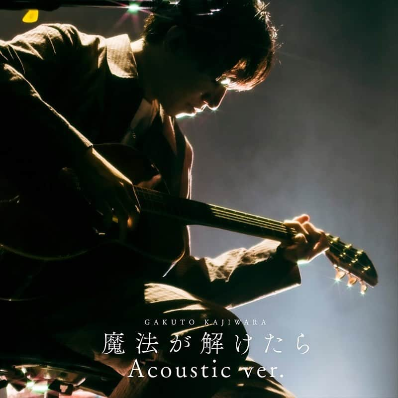 梶原岳人のインスタグラム：「「#魔法が解けたら (Acoustic ver.)」 配信開始&MV公開中🎧✨  梶原自身もとても大切に思っているSaucy Dog #石原慎也 書き下ろし楽曲のAcoustic ver!  Music Videoは梶原岳人アーティスト公式YouTubeチャンネルにて公開中🎥  楽曲は各サブスクにて配信しておりますので､是非お聴き下さい🎶 (スタッフ)  #梶原岳人」