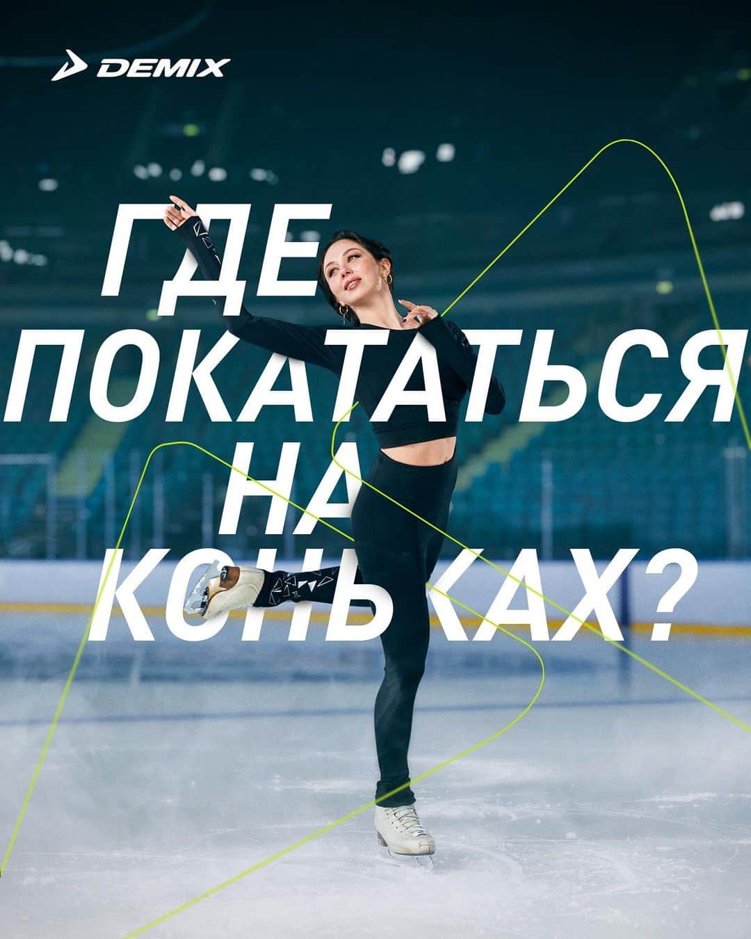 エリザベータ・トゥクタミシェワのインスタグラム：「Топ-5 катков Москвы  Про парк Горького ты знаешь и без нас, но что насчет этих катков? Пиши в комментариях, где нравится кататься тебе, дополняй наш список!  1. Каток в саду им. Баумана. Уютная атмосфера и теплый шатер на 1 000 кв. м.  2. «Южный полюс» в Лужниках. Огромное пространство на 16 000 кв. м. с выделенной зоной для детей.  3. City каток в парке «Красная пресня». Классическая коробка, но какой вид! А по вечерам включаются неоновые огни для полноты футуристической атмосферы.  4. Ледовый дворец в Крылатском. Этот крытый каток для тех, кто умеет не только ехать по кругу, опираясь на бортик — наши чемпионы тренируются здесь.  5. Каток на Патриарших. Один из старейших катков столицы, огромный и бесплатный (если со своими коньками).  А где самый классный каток в твоем городе? Пиши локацию в комментариях!  #demix #demixteam #спорттамгдеты」
