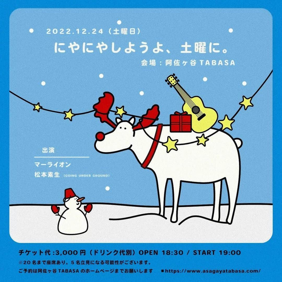 松本素生のインスタグラム：「44歳になった松本素生の初歌い&2022年のラスト弾き語りが12月24日Christmas Eveにあります。  マーライオン企画 「にやにやしよう、土曜日に」 阿佐ヶ谷TABASA 18:30open19:00start ¥3000（1drink別）  マーライオンと松本素生によるクリスマスMIX CDR付きます💿」