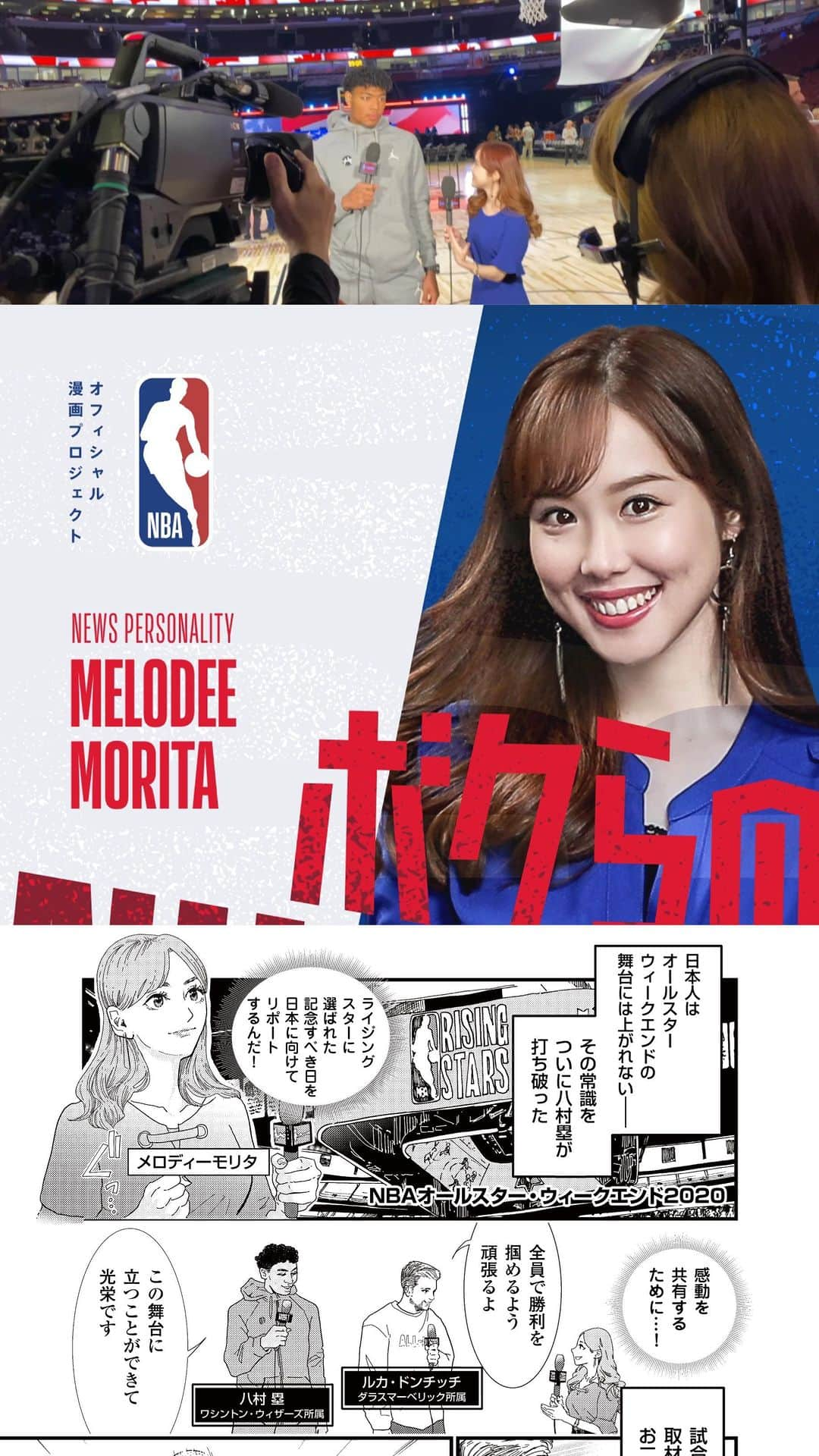 メロディー・モリタのインスタグラム：「NBA turned my reporting into a manga!✨ NBAが私のストーリーを漫画に?!  I've been covering various teams and games since 2018, but one of the best NBA moments was when Rui Hachimura made history by becoming the first ever Japanese player to play at All-Star Weekend!🏀 Right after interviewing @rui_8mura and @lukadoncic courtside (along with live interpreting), the two started off the Rising Stars Game with an alley-oop that made the crowd get up on their feet.🙌🏻 That scene was brought to life through manga artist Yamamoto Yoko-san's incredible work.🔥 She even drew my hairstyle and fashion with such great detail!  Be sure to check out more on this at NBA Japan's Twitter for something awesome going on! Also, NBA All-Star Voting has begun😉 Thank you for this amazing collab, @NBA!!⭐️  P.S. Many thanks to those of you who watched my TV airing in Japan last night! I will share about it in another post soon🤗❤️📺  NBA & NBA Japanとの特別企画で、私のNBAリポートストーリーを漫画で描いて頂きました!!✨  2018年からNBAを現地で取材させて頂いている中、印象に残っているシーンのひとつが、日本人として初めて「NBA All-Star Weekend」に出場し、八村塁選手がRising Starsでプレーした歴史的試合。  私がコートサイドインタビューを行ったルカ・ドンチッチ選手と八村塁選手が、試合冒頭で見事な連携プレイ！👏🏻 その感動的な瞬間を漫画家のヤマモトヨウコさんが迫力あるタッチで、素敵な漫画を描いてくださいました。私の髪型やファッションを細かく再現してくださり、あの場面が蘇ってくる素敵すぎる画に感激です☺️ 是非、NBA JapanのTwitterでこちらの企画の詳細をチェックしてみてくださいね！✨  P.S. 昨夜放送された日本でのテレビ出演を観てツイートやDMを下さった皆さん、ありがとうございます！😄🎀 放送については、改めて別の投稿でシェアさせて頂きます✨  Images courtesy of the @NBA Video footage & editing by Melodee Morita  #NBA #NBAAllStar #RuiHachimura #LukaDoncic #MelodeeMoritaInterviews」