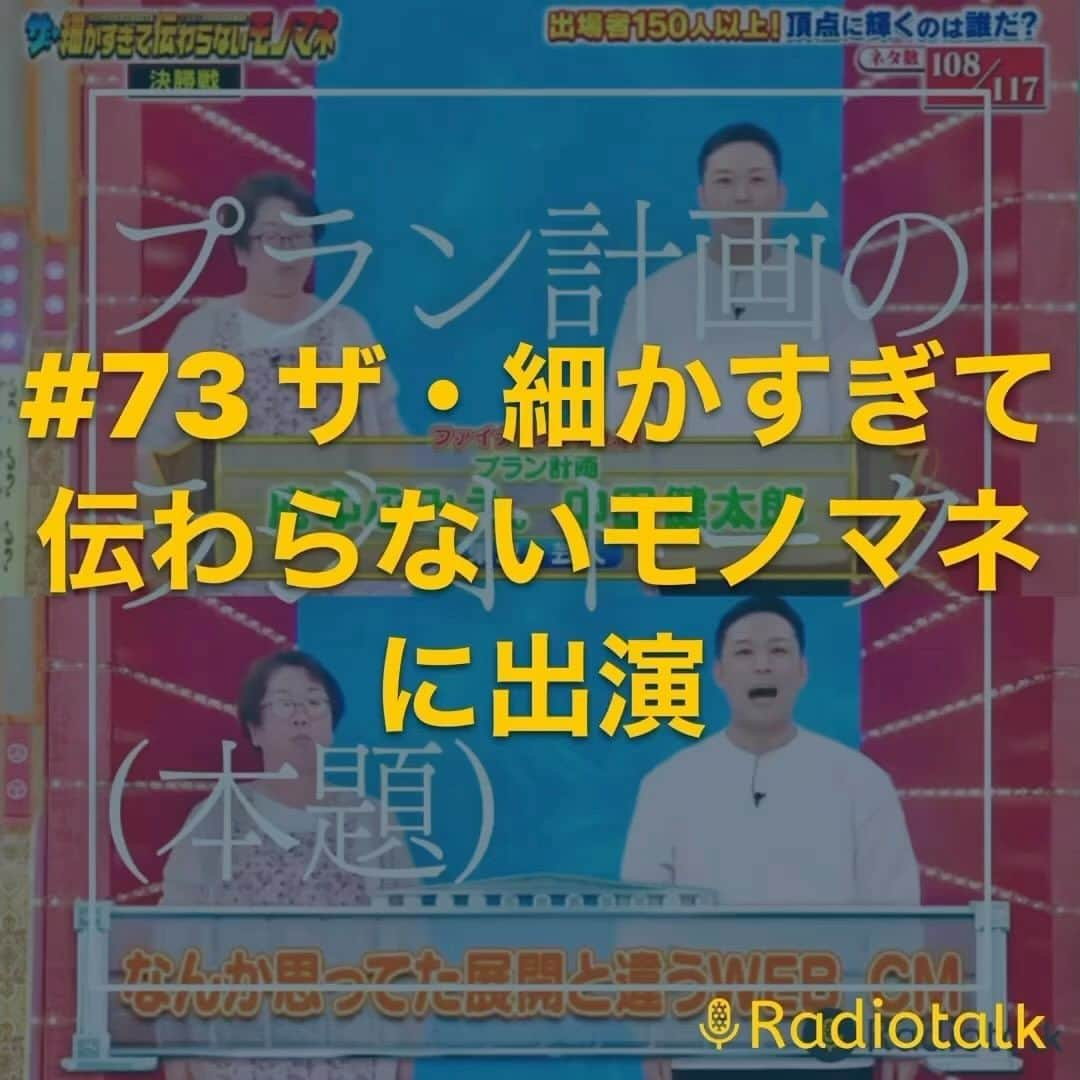 府中ふみえのインスタグラム：「https://radiotalk.jp/talk/922735  半年振りのRadiotalk更新です(*>∀<)ﾉ))★ お時間ある時にぜひ聴いてね。  #プラン計画 #府中ふみえ #中田健太郎 #細すぎて伝わらないモノマネ #ザ細すぎて伝わらないモノマネ #webcm #モノマネ #radiotalk #ラジオ #動画 #酒のつまみ」