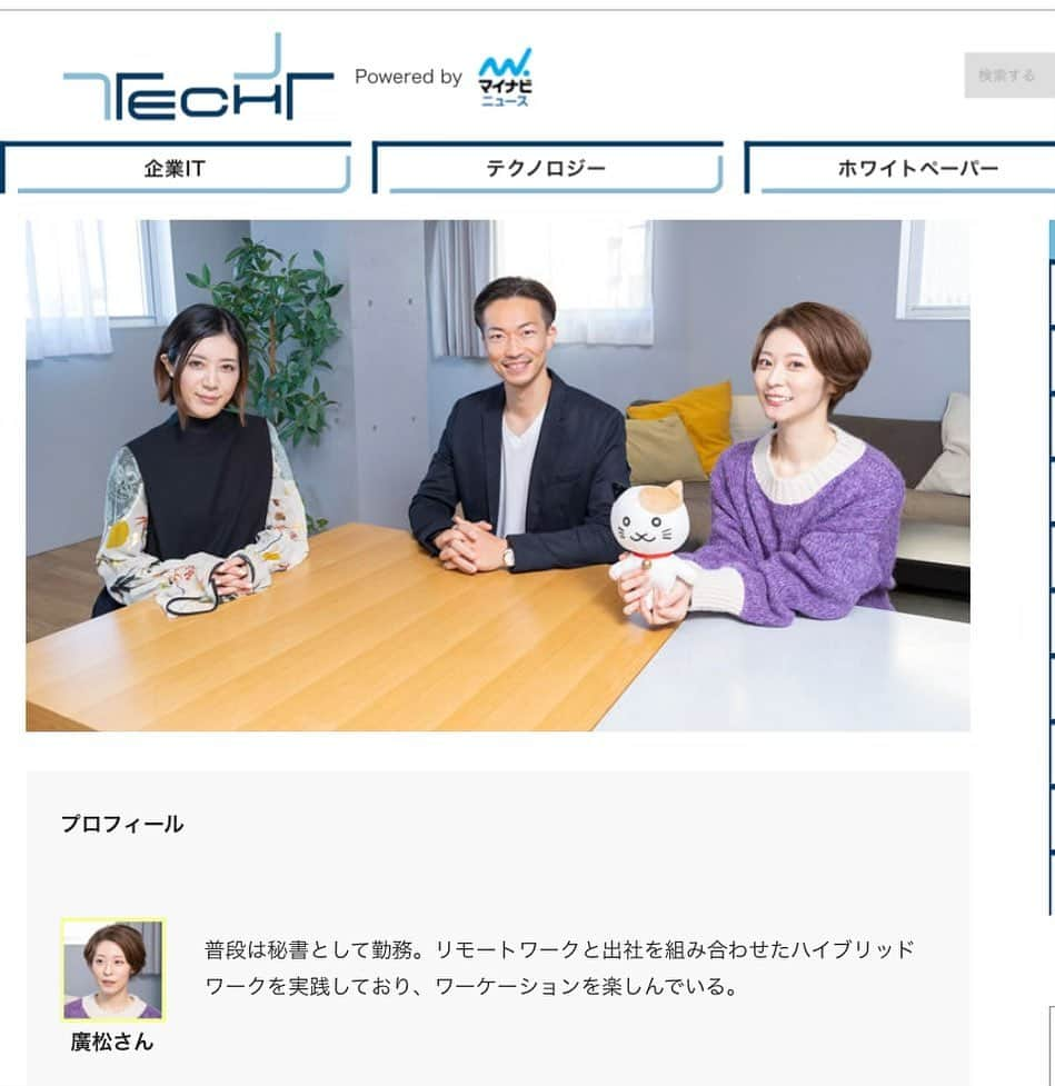 廣松叶子のインスタグラム：「⁡ ❇︎ #マイナビニュース から派生したビジネス情報メディア TECH＋にて#ワーケーション についてお話ししました。 ⁡ ワーケーション中のWi-Fiに関する悩み・疑問も 業務用無線LANアクセスポイントのメーカー #フルノシステムズ からお越しいただいた #アセラにゃん がわかりやすく解説してくれました😻 ⁡ これまでじっくり考える機会があまり無かった Wi-Fi環境でしたが、情報漏洩リスク回避など たくさん教えていただき勉強になりました！ 詳しくはマイナビTECH＋をご覧ください。 ⁡ --- #テレワーク #リモートワーク #ホカンス #旅行」