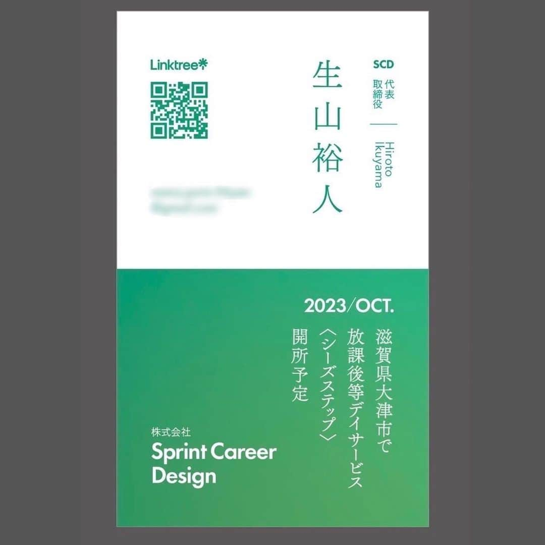 生山裕人のインスタグラム：「. 生山、コーチ辞めて会社します。  今月の頭に球団から発表がありましたが、今シーズンをもってコーチを退任することを決断しました。  2012年に千葉ロッテマリーンズを辞めてから、ちょうど10年。 野球を諦めるために、ダメ元で21歳で挑戦した独立リーグで、15年以上経ってからコーチをしてるなんて… 人生は何が起こるかわからんからオモロい。  2年連続で優勝もでき、選手達と向き合った日々は、今後の人生にとってめちゃくちゃいい経験になりました(めちゃくちゃ大変やったけど)  関わってくださった皆様、応援していただいた皆様、本当にありがとうございました！！  さて今後についてですが、また野球界を離れ、妹と一緒に障害児福祉の分野に進みます。 放課後等デイサービスという、障害のある子どもたちが放課後や長期休暇の時に過ごす施設を滋賀県に作ります。  (株)Sprint Career Designという会社で、2023年10月オープンに向けて準備をしてるところです。  キッカケはダウン症の姪っ子。 母親である妹から作りたいという相談を受けて、一緒にやることを決意。 小学校か幼稚園の先生になりたくて教育大を受けたけど2年連続落ちて諦めた生山にとって、子どもに関わる仕事ができることは、ある意味20年越しに夢が叶う感じです。  日本の未来のためにできること。 子ども達の可能性を拡げるのは、大人の使命。 叶えたい世界を創るための新たな挑戦です。  多様性が受け入れられづらい日本社会で、ひとりでも多くの人が輝けるように、自分にできること、自分にしかできないことをコツコツやっていきます。  将来的にやりたいことは色々イメージしていて、スポーツにも関わっていこうとは思っていますが、まずは滋賀県を盛り上げていきます！！  #独立リーグたまらん #人生は壮大なネタ創りだ #滋賀る #放課後等デイサービス #児発管募集 #児発管募集中 #児童発達支援管理責任者 #児童発達支援管理責任者募集 #児童発達支援管理責任者募集中」