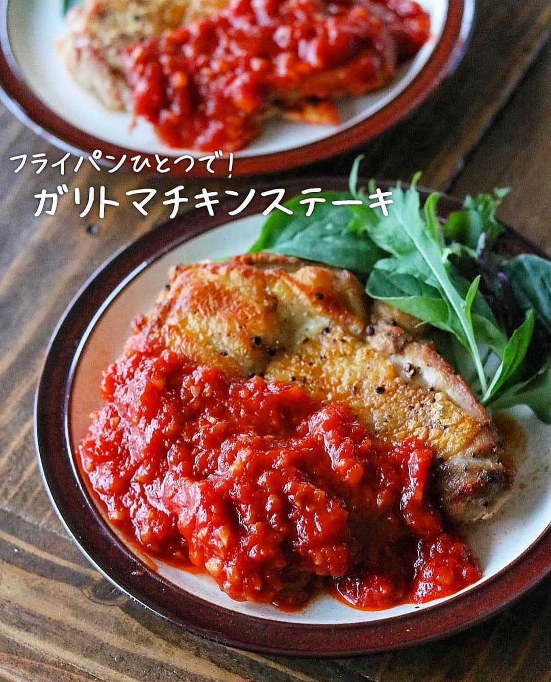 橋本彩のインスタグラム：「【真っ赤なソースが食卓に映える🍅】 #ガリトマチキンステーキ  フライパンひとつで、 皮パリチキンとトマトソースをいっきにつくります👌🏻 これほんとにほんとに簡単でおいしいし 見映えがいいからとってもおすすめ✨ ※人気の過去レシピを再投稿  クリスマスシーズンが近づくと 食べたくなってくる我が家の定番ガリトマ😆🍅 (ガリトマは夫が大好きで、他にもミートボール煮込みやハンバーグがあります笑)  こどもはソースなしの塩焼きでもぱくぱくです♩  鶏もも2枚で作ってますが、 1／2カットで4枚にして4人分のステーキにもできますよ✨  @foodietable.jp さんがリールで動画にしてくださったので よかったらそちらも合わせてみてみてください☺️♡  今年のイブな何つくろって考えてたけど なんと義実家で過ごすことになりラッキー🤣🎄 25日はフライドチキンをまた食べたいと言われているので それだけがんばってつくる予定です🍗🍗🍗  たのしくおいしいクリスマスをお過ごしくださーい！🎄  #時短レシピ #節約レシピ #簡単レシピ #レシピ #晩酌 #簡単料理 #晩ごはん #おかず #献立 #クリスマスレシピ#鶏肉レシピ」