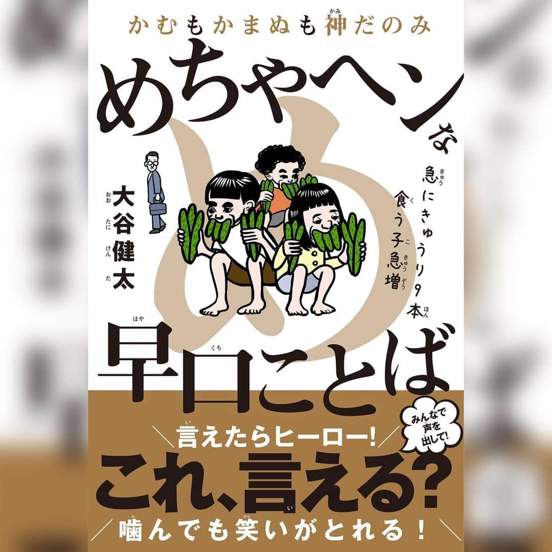 大谷健太のインスタグラム：「早口言葉の本が出ました！全国の書店＆Amazon等で発売中です！これはいいです相当！ぜひ遊んでちょ！ 『かむもかまぬも神だのみ めちゃヘンな早⼝ことば』 著者：⼤⾕健太 定価：990円（10％税込） 発売⽇：2022年12⽉22⽇（⽊） 発売元：⼩学館集英社プロダクション」