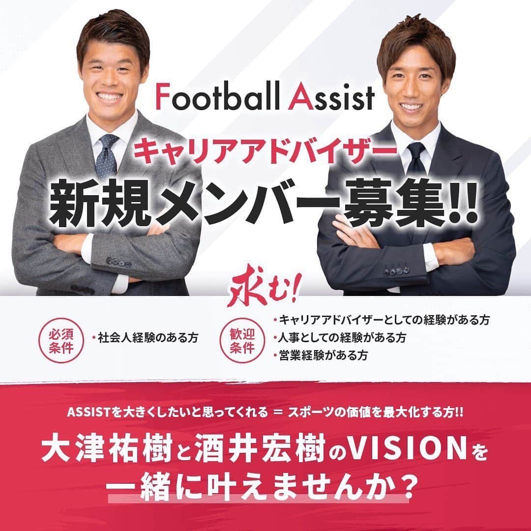 酒井宏樹のインスタグラム：「. 🔴中途採用のお知らせ⚫️  事業拡大のため、弊社で働くメンバーを募集します！  🎗キャリアアドバイザー職🎗  を募集しますので、応募希望の方は履歴書&職務経歴書を添付の上、football-assist.info@assist-sports.comまでお送り下さい。  お待ちしています！  assist-sports.com  #FootballAssist #大津祐樹 #酒井宏樹 #サッカー #soccer #football #jリーグ #jleague #サッカー日本代表 #samuraiblue #daihyo #ジュビロ磐田 #浦和レッズ #大学生 #大学サッカー #中途採用 #キャリアアドバイザー」