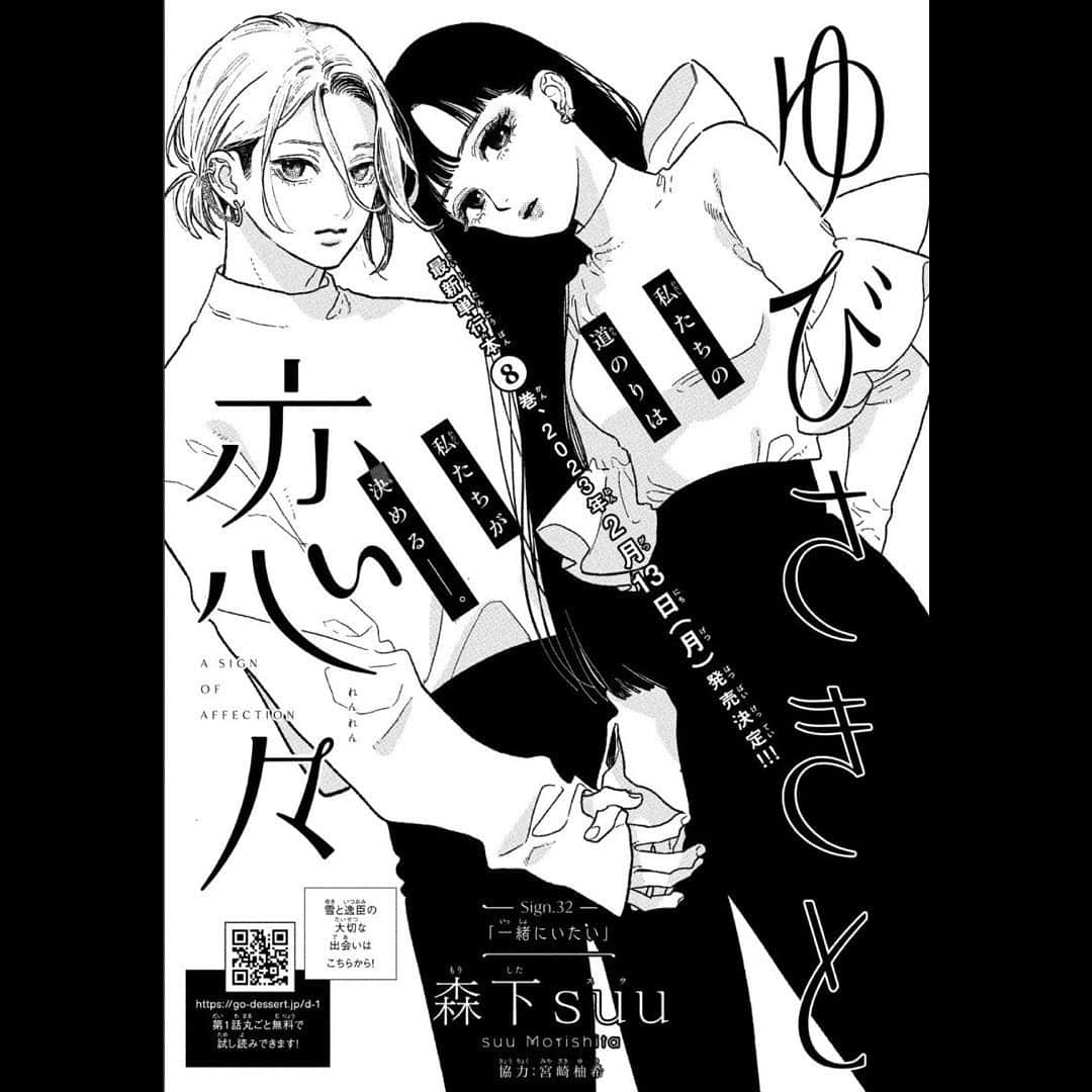のインスタグラム：「デザート2月号発売です☺︎  Sign.32 「一緒にいたい」 が掲載されています☺︎  8巻は2月13日発売となります よろしくお願いします♡  #ゆびさきと恋々 #森下suu」