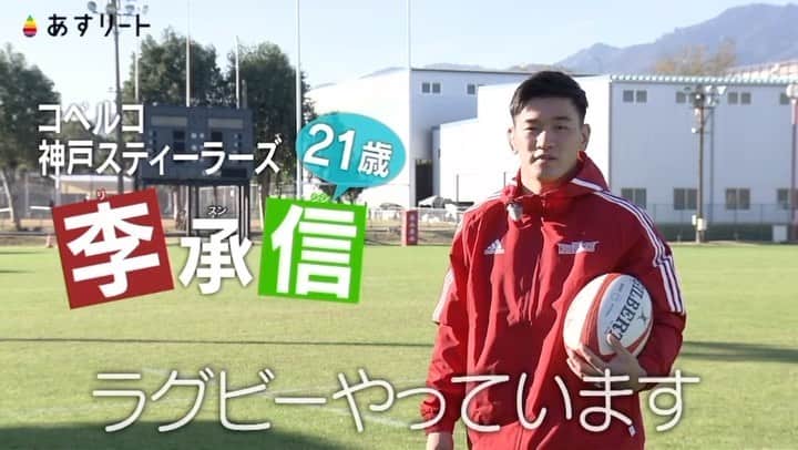 読売テレビ「あすリート」のインスタグラム：「📺⚡️【あすリート放送のお知らせ】🏉  今週24日(土)はラグビーの若き司令塔 李承信（リ・スンシン）選手  21歳、知性的なルックス ドラマの主人公みたいなスンシン  リーグワン、日本代表で ブレークする前にチェックしておきましょう！  読売テレビ地上波 イブのおひる11時35分からです。  －－－－－－－－－－－－－－－－－  こんにちは！「#あすリート」 ナレーションを担当しています FM802 DJの板東さえかです🎤  〝スポーツ×音楽〟をコンセプトに アスリートの魅力を3分間にぎゅぎゅっと詰め込んで お届けしている「あすリート」🎶  今週は #ラグビー 🏉 #コベルコ神戸スティーラーズ #李承信（リ・スンシン）選手🔥  日本代表で共に戦う 大先輩・山中選手からは 「世界のスタンドオフと言えば 〝李承信〟ぐらいに僕はなってほしい」 と激励と期待の声が！👏  来年のワールドカップに向けて どんな活躍をみせてくれるか、期待です❗️  🎵BGMは MAN WITH A MISSION 「Merry-Go-Round」  by @banchan_n」