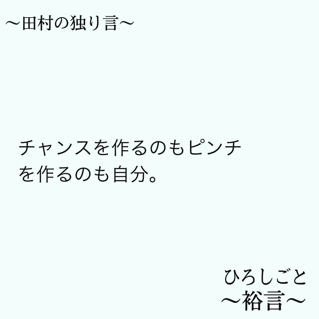 田村裕さんのインスタグラム写真 - (田村裕Instagram)「僕は絶対に諦めない。  次のチャンスまでグッと我慢を続ける。  ピンチもチャンスも超えていく。満足という価値観のもとに。」12月22日 16時32分 - hiroshi9393