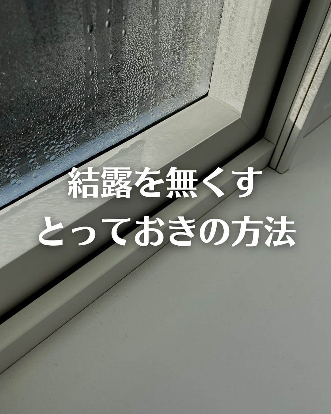 toriismartのインスタグラム：「@toriismart ◂◂◂他の投稿はこちらから  結露拭きたくない！という方は、ぜひ「変態窓」試してみてね😆笑  これの応用の「変態断熱窓」は特におすすめ！  うちではカップボードの間の引き違い窓を変態断熱化してるけど、これだけで暖かさが全然違う！  お風呂にも良さそう☺ あ、脱衣所にやろうかな～！  変態断熱窓に突っ込む断熱材は、ホームセンターに売っているスタイロフォームかEPS（発泡スチロール）で良いかと思います！  いずれにしてもマスカーテープでしっかり気密を取らないと、中で結露してカビてしまうので注意してね🙏  時々剥がしてチェックした方がいいと思います✨  （うちでは2年貼りっぱなしだったマスカーを剥がしてみたら、失敗してて中がカビてました。。。😇 やり直すのは面倒だけど、春になったら剥がしましょう。。。）  結露のメカニズムが、わかりやすく解説するのに画像3枚では足りなかったので、かなり前の「一条工務店の家　結露するのはなぜ？」という投稿も見ていただけたら🙏  ﾟ＊.｡.＊ﾟ＊.｡.＊ﾟ＊.｡.＊ﾟ＊.｡.＊ﾟ  ご覧いただきありがとうございます😊  ＊一条工務店9年目の暮らし ＊夏涼しく＆冬温かく過ごすコツ ＊快適な家づくりのためのヒント  について投稿していきます。  フォローはこちらから✨ @toriismart  ————— #結露 #結露対策 #結露防止 #結露やばい #樹脂サッシ #樹脂ペアガラス #樹脂トリプルサッシ #樹脂窓 #冬の暮らし方 #住まい方 #冬の住まい方 #高気密高断熱住宅の住まい方 #結露 #ハニカムシェード #一条工務店 #アイスマート #アイキューブ #グランセゾン #高気密高断熱 #高気密高断熱住宅 #マスカーテープ #変態窓」