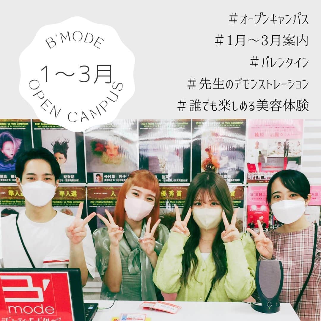 Bmodeのインスタグラム：「❄️1月•2月•3月オープンキャンパス案内❄️  【美容に興味のある高校1•2年生の皆さんへ】  B’modeでは年明けも🎍元気にオープンキャンパスを開催します✨✨ 時間は11時〜13時30分で実施⏰  🔸1/21(土)🔸 『そろそろバレンタインだよ！オープンキャンパス』 体験1：バレンタインにキメる！ヘアアレンジ体験✨ 体験2：デパコスでバレンタイン先取りメイクチャレンジ💄 特典：友チョコあげます❤️  🔸2/25(土)🔸 『ビーモードの先生によるSPデモンストレーション』 内容：美容師、ブライダルヘアメイク、ビューティーアドバイザー、ネイリスト、エステティシャンの5つの職種のデモンストレーションを行います✨ 体験：デモブースでプチ体験が色々出来ちゃう❗️  🔸3/11(土)🔸 『進級直前オープンキャンパス1』 体験1：マネキンの髪を切ってみよう！カット体験💇🏻 体験2：100均で揃うネイルチップ作りorネイルケア方法伝授💅🏻  🔸3/25(土)🔸 『進級直前オープンキャンパス2』 体験1：最後に撮影会も！ヘアアレンジ体験✨✨ 体験2：ブランド縛りメイク&パーソナルカラー診断解説付き💄  高校2年生の皆さんは、そろそろ進路活動を本格的に行う時期ですね❗️ 自分の進路を考えるのは、早いほどしっかり考えることができます😊ぜひ、年明けの心機一転❗️この機会にオープンキャンパスへ参加してみませんか❓ 学生スタッフがサポートしてくれるので、安心して参加できますよ✨ 更に、1月からのオープンキャンパスに参加すると。。 ・総合型選抜入学のエントリーシートがもらえる❗️ ・特待生制度の申込条件クリア✨ ・授業料5万円免除カードプレゼント🎁  また、進路が決まっていない高校3年生も大歓迎💨💨  皆さんの参加！ お待ちしてます(^^)/  オーキャン参加を希望する場合は、プロフィールのアドレスより予約をして下さい📲 もしくは、DMでも大丈夫です😉  #bmode #ビーモード #ビューティーモードカレッジ #美容 #美容学校 #オーキャン #オープンキャンパス #オープンスクール #沖縄 #okinawa」