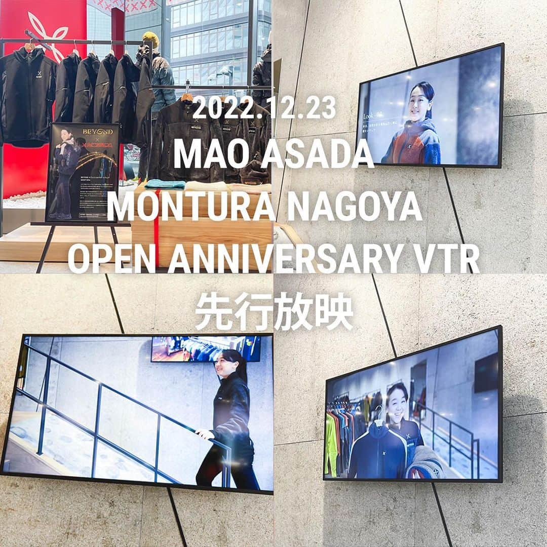 Montura-Japan searching a new wayさんのインスタグラム写真 - (Montura-Japan searching a new wayInstagram)「【INFO】  MONTURAの旗艦店「MONTURA NAGOYA」が、本日12月23日(金)に名古屋クロスコートタワー1階にオープン🍾  そして、12/23からスペシャルアンバサダーをつとめるフィギュアスケーター浅田真央さんのVTRを、MONTURA NAGOYAで先行放映いたします🎬  店内で商品を見たり、お気に入りのコーデを見つける姿は必見です👗  またBEYOND×MONTURAのコラボアイテムブースもございます🔎  VTRは随時流していますので、ご都合の良い時間にお越しください🙇‍♂️  ノベルティやイベントも用意してお待ちしております🎁  #モンチュラ #登山#山#トレッキング#クライミング#アウトドア #ラン#アウトドアウェア #キャンプ#montura#monturajapan #mountain #mountains #mountainlovers #trekking#climbing #outdoor#alpine#bouldering#trailrunning#fastpacking #travel #名古屋 #nagoya #名駅 #travelphotography #trip #runnning#italy#fashion」12月23日 10時05分 - monturajapan