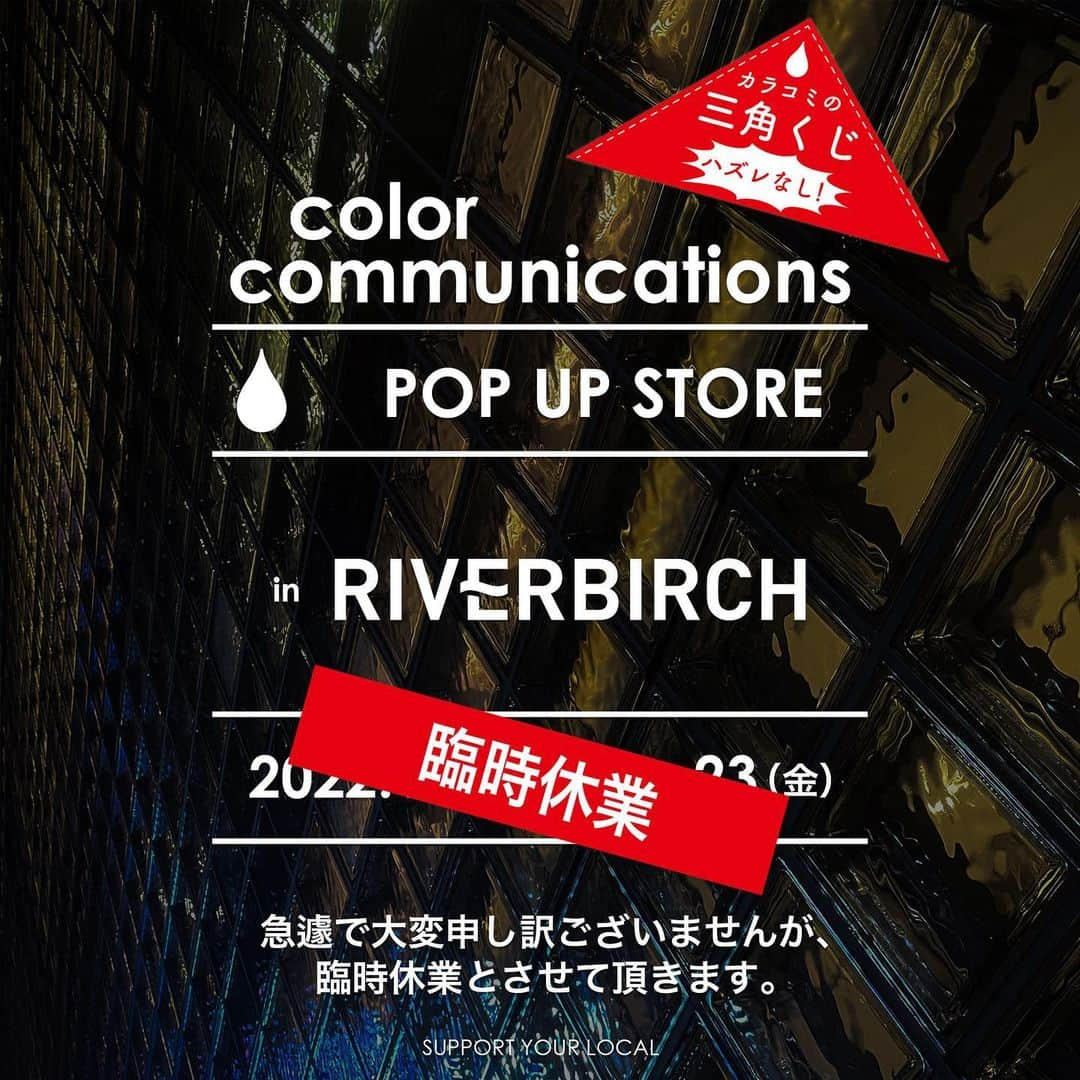 COLOR COMMUNICATIONSさんのインスタグラム写真 - (COLOR COMMUNICATIONSInstagram)「【重要】ポップアップストア RIVERBIRCH 臨時休業のお知らせ  急で申し訳ございませんが、本日最終日を予定しておりました 西荻窪 RIVERBIRCH SKATESHOP でのポップアップストアですが、体調不良の為、臨時休業とさせて頂きます🙏 STRUSH コラボプロモの試写会も予定していて、楽しみにしていただいた方々には非常に申し訳ありませんが、何卒よろしくお願い致します🌲  #riverbirchskateshop #リバーバーチ #西荻窪 #popupstore #カラコミ2022年モデル#colorcommunications #カラーコミュニケーションズ #カラコミ」12月23日 11時33分 - color_communications