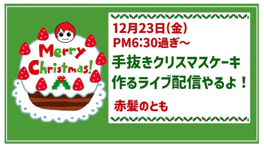 赤髪のとものインスタグラム：「YouTubeで手抜きクリスマスケーキ作りのライブ配信します。 概要欄に必要な材料書いてあります。 ライブ配信なのでうまく行くかはわかりませんが コメントしに遊びに来てもらえると嬉しいです。 お待ちしております！」