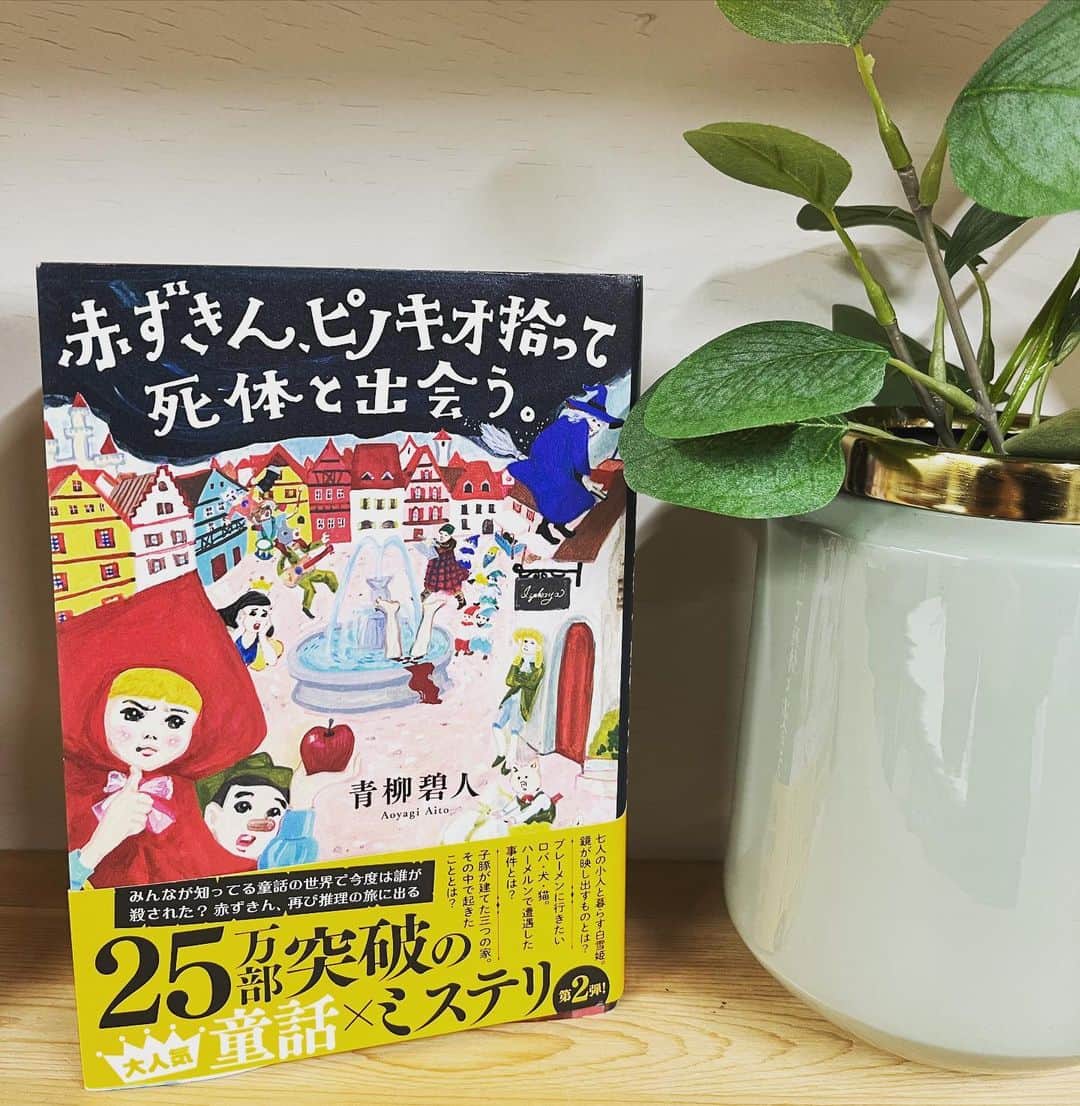 宮地謙典のインスタグラム：「『赤ずきん、ピノキオ拾って死体と出会う』 読了。  童話×ミステリー  話しも面白いし、伏線回収もお見事‼️ 思ってた10倍、ハイレベルなミステリー‼️ なのに童話のような語りで進むギャップがたまらない🤩  オススメの一冊 年末年始の休みに是非読んでみて📙  #赤ずきんピノキオ拾って死体と出会う  #青柳碧人  #読書  #読書好きな人と繋がりたい  #読書記録」