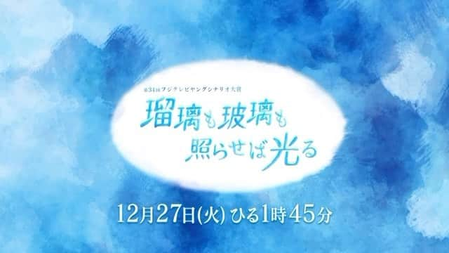 豊嶋花のインスタグラム：「#瑠璃も玻璃も照らせば光る 60秒予告映像が公開されました！ #豊嶋花」