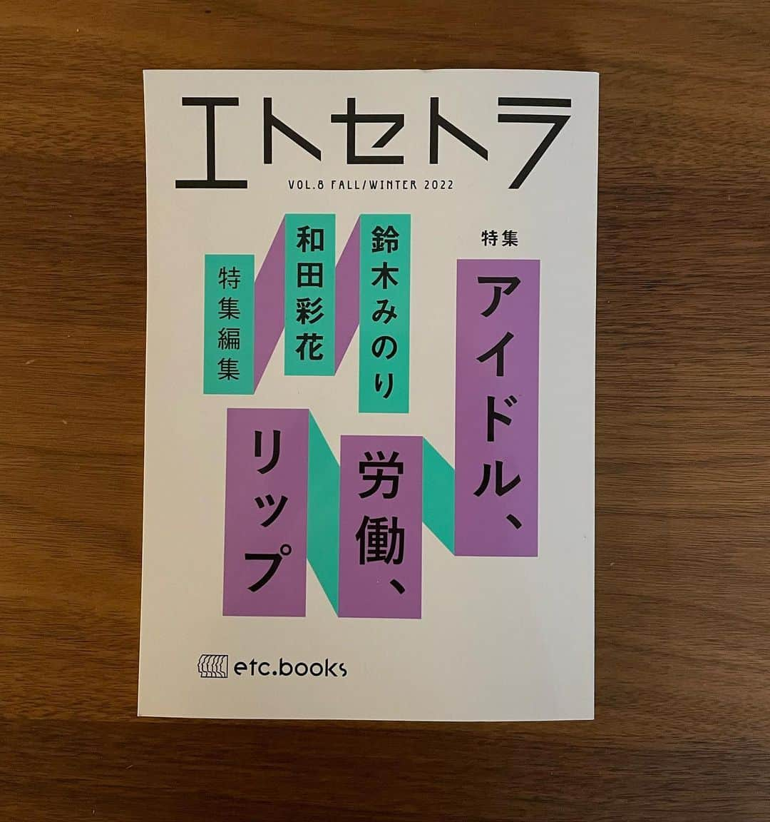 和田彩花さんのインスタグラム写真 - (和田彩花Instagram)「『エトセトラ』VOL.8 特集（アイドル、労働、リップ）に特集編集として鈴木みのりさんと一緒に参加しました。 ようやく出来上がった本を手にとることができました。(今まで全てデータで見てた)みなさんと考えてきた企画、参加してくれたみなさんからの原稿がこの一冊となっているなんて、本当に嬉しかったな。 ⁡ アイドルの世界に漠然と存在してしまう根性論、異性愛主義、男性中心的な視点、ジェンダーなどの問題について、特に10代後半から20代にかけて、アイドルを続けながらずっと悩んでいました。大学での授業や図書館の本を読み漁っては自分の感情が何であるかを考えてました。 どうやったらこの社会で決められたあらゆる属性のらしさや規範ではないところで(自分が良いと思える姿で)人生を歩んでいけるのがという不安と、大好きな仲間や仕事で出会った大切な人たちに囲まれていたけど、これらの問題を語り合うことが難しい環境での孤独をときどき感じていました。 ⁡ 一緒に特集編集してみない？と声をかけてくれた鈴木みのりさんを筆頭に、アイドルにまつわる様々な問題について、関心を持ち続けてくれたみなさんのおかげで、ようやくアイドルをフェミニズムの視点から考えていく機会ができました。そして、この場に参加できたこと本当に嬉しか思っています。 ⁡ ⁡ この雑誌がアイドル活動中・活動していたみなさんにとって、いつでも立ち寄れたり、戻ったりすることのできる場所になると嬉しいです。 また、アイドルファンのみなさんの応援のすぐそばに、このような本が当然ある世界を願ってます。 そして、アイドルとお仕事で関わるみなさんが同じ人としてアイドルについて考えてくれる世界を願っています。 ⁡ ⁡ 写真2枚目は、青山ブックセンター本店にて開催されている選書フェアの様子です。みのりさんとわたしのコメントが各書籍の近くについています。コメントも読んでみてください。 ⁡ 12月24日は、「エトセトラ」VOL.8の刊行を記念したイベントが開催されます。ズーム参加をまだまだ受付けています。 ⁡」12月23日 13時06分 - ayaka.wada.official