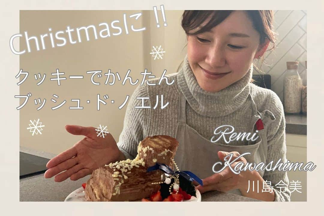 川島令美さんのインスタグラム写真 - (川島令美Instagram)「クリスマスに🎄クッキーで簡単に作れるブッシュ・ド・ノエルレシピです。 ppwコラム http://www.pocketpageweekly.com/beauty/102103/ vivienne公式チャンネル https://m.youtube.com/watch?v=FyIF5cwkLuI&feature=youtu.be でご紹介しています🍴」12月23日 22時56分 - remi.kawashima