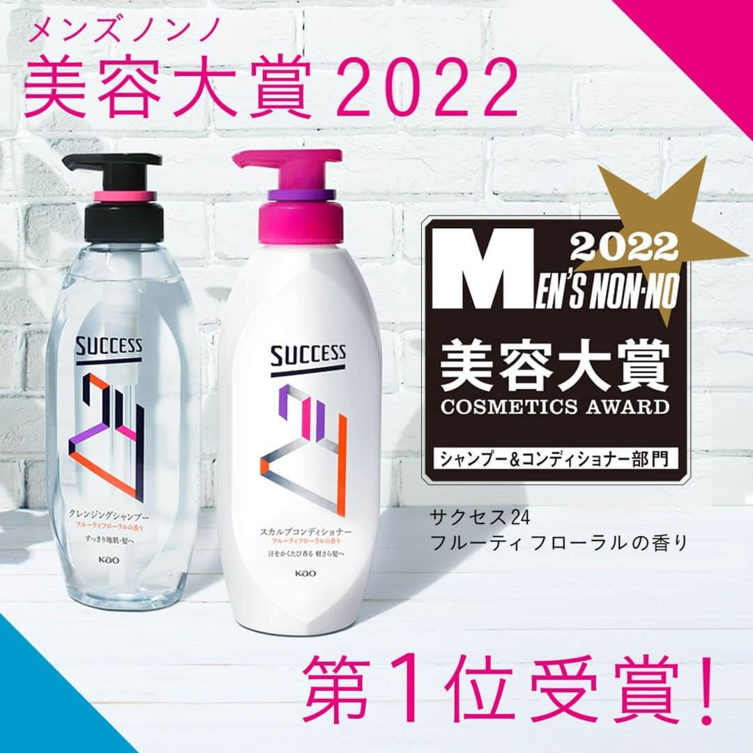 七瀬とサクセス24日間のインスタグラム：「＜メンズノンノ美容大賞第1位＞   @mensnonnojp #美容大賞 2022 シャンプー＆コンディショナー部門で サクセス24フルーティフローラルの香りが 第1位を受賞致しました‼  これからも「サクセス24」を 宜しくお願い致します。  #サクセス #サクセス24 #ヘアケア ＃シャンプー＃コンディショナー　 ＃サクセス24でサロン帰り気分＃メンズノンノ#mensnonno ＃メンズノンノ美容大賞」