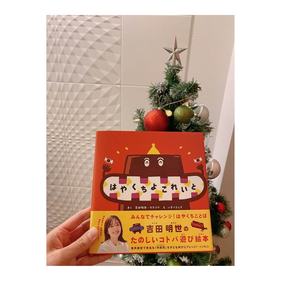 小熊美香さんのインスタグラム写真 - (小熊美香Instagram)「📕🌟 愛すべき吉田明世ちゃんから 素敵な絵本の贈り物が届きました🥹🎁  絵本専門士、そして保育士の資格をもつ彼女が、 ご夫婦で製作した絵本 「はやくちよこれいと」  今日寝る前に読もうね！と机の上に置いておいたら、 兄熊が待ちきれず一人でこっそり読んでいて☺️  寝る前も、僕が読む！と 自ら声に出して全てのページを読んでいました😳👏  これには私もびっくり！  普段絵本は読み聞かせることが多いのですが、 この「はやくちよこれいと」は 小さな子供も、 自分で声に出して読みたくなる、 そんな魔法の絵本です😌📕  ちなみに私も声に出して読みたくて 寝かしつけてからこっそり一人で読みました😂😂  明世ちゃん、改めて 素敵な絵本のご出版おめでとうございます🙌🌟  ずっとずっと大切にするね🎁🙏  #吉田明世アナ #はやくちよこれいと #色々な人に贈りたくなる絵本🎁 #子供が一生懸命読む姿がたまらない😂」12月23日 15時55分 - ogumamika