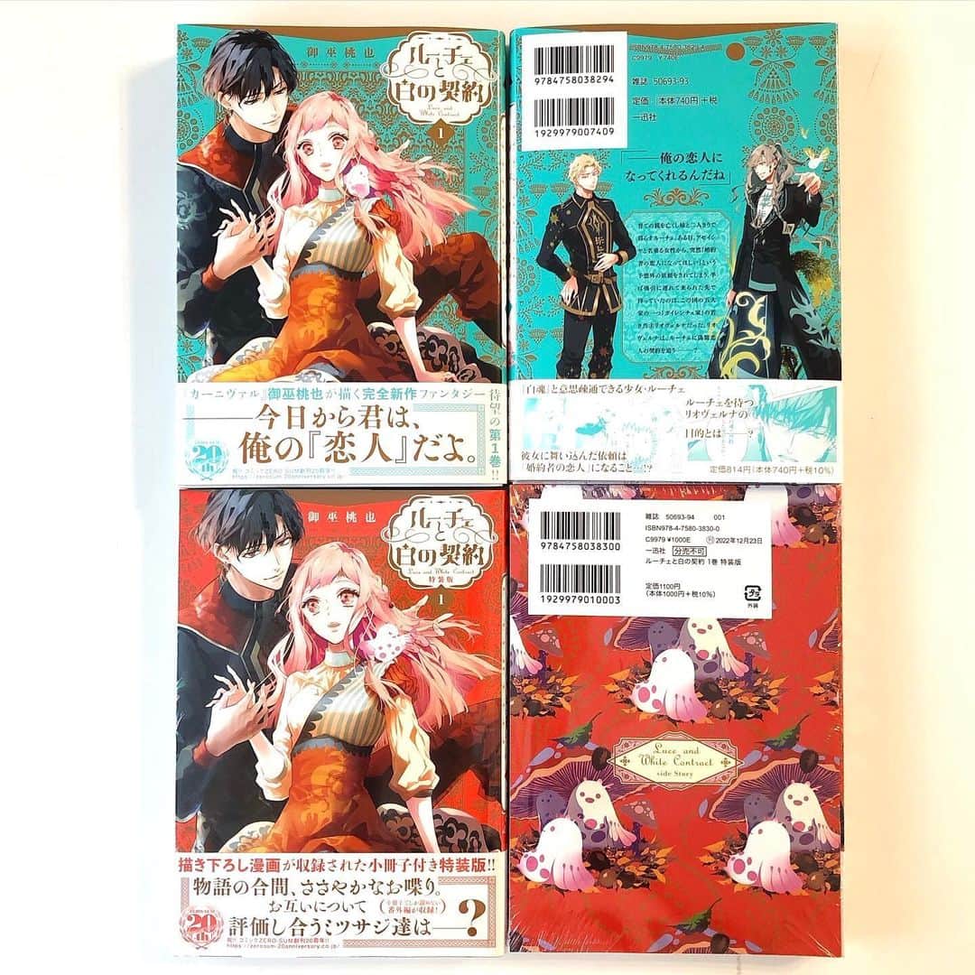 御巫桃也のインスタグラム：「本日12/23「ルーチェと白の契約」第1巻が発売になりました🎄新たな物語を楽しんでいただけたら良いなあと願っております。  カバーデザインはカーニヴァルからずっとお世話になっているimagejackの團夢見さん( @imagejack )です。素敵なデザインとても嬉しいです✨」