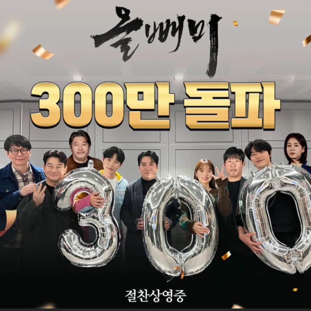 チョ・ソンハのインスタグラム：「#올빼미 300만 돌파!!!!^^ 와우 대단히 감사합니다. 이 어려운 시기에 그것도 아바타와 영웅 사이에 끼어서도  단순 영화의 힘으로  300만돌파는 올빼미의 힘이자 여러분들의 사랑과 관심 덕분입니다. 다시한번 대단히 감사합니다. 앞으로 더 많은 분들에게 사랑받을수 있도록 응원 부탁드립니다. 고맙습니다. 12월25일 무대인사도 열심히  즐겁게 하겠습니다. 행복한 하루 보내세요 ~^^ #영화 #올빼미 #류준열 #유해진 #최무성 #조성하 #박명훈 #김성철 #안은진 #조윤서  #안태진감독」