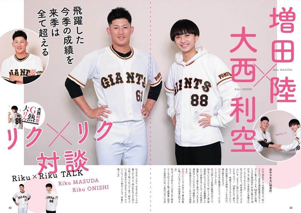 大西利空のインスタグラム：「⁡ 月刊ジャイアンツ2月号は、本日12/23(金)発売です！ 今回は増田陸選手とリク×リク対談をさせていただきました！ 是非購入して読んでみてください！ ⁡ #ジャイアンツ  #月刊ジャイアンツ」