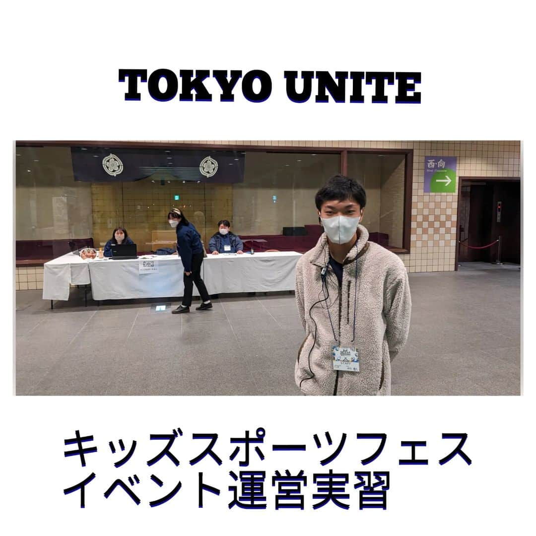 東京スポーツ・レクリエーション専門学校のインスタグラム：「【スポーツコラボ実習】 TOKYO UNITE キッズスポーツフェスのイベント運営実習を行いました✨ 思いっきり体を動かして、こども達にスポーツの楽しさを感じてもらいました😁  #スポーツを仕事にする #スポーツコラボ実習  #tokyounite #両国国技館 #野球 #サッカー #バスケ #卓球 #ラグビー #相撲 #チア」