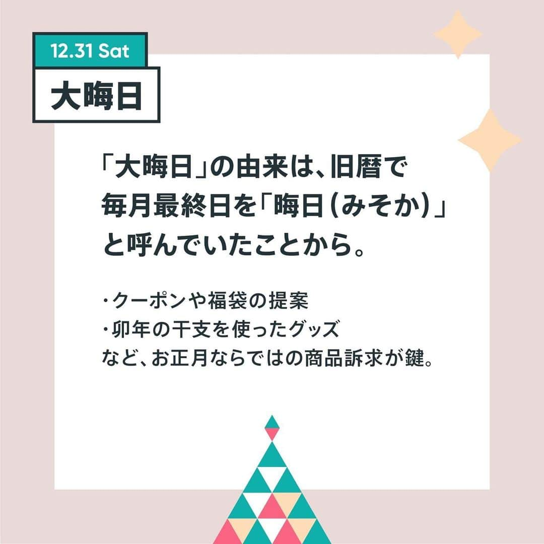 BASE（ベイス）さんのインスタグラム写真 - (BASE（ベイス）Instagram)「ショップへの集客や新しいファン作りに悩む方、必見📣 売上UPのチャンスはSNSを活用！  #今日は何の日 とイベントデーをご紹介する ＼ #BASEカレンダー 12月号vol.4 ／  ▼今週のTOPIC📌  🎅12/24（土）：クリスマスイブ 🎄12/25（日）：クリスマス 🌅12/31（土）：大晦日  ロック画面にも◎なフルサイズのカレンダーは ハイライトの「カレンダー」より配布中！  ぜひ商品企画や売り出すときのアピールに 活用してくださいね。  #baseec #カレンダー待ち受け #カレンダー #待受 #ホーム画面 #ロック画面 #ネットショップ運営 #カレンダー12月 #12月カレンダー  #インスタ運用 #インスタ集客 #インスタノウハウ #ネットショップ開業 #ハンドメイド好きさんと繋がりたい #ハンドメイド作家」12月23日 17時32分 - baseec