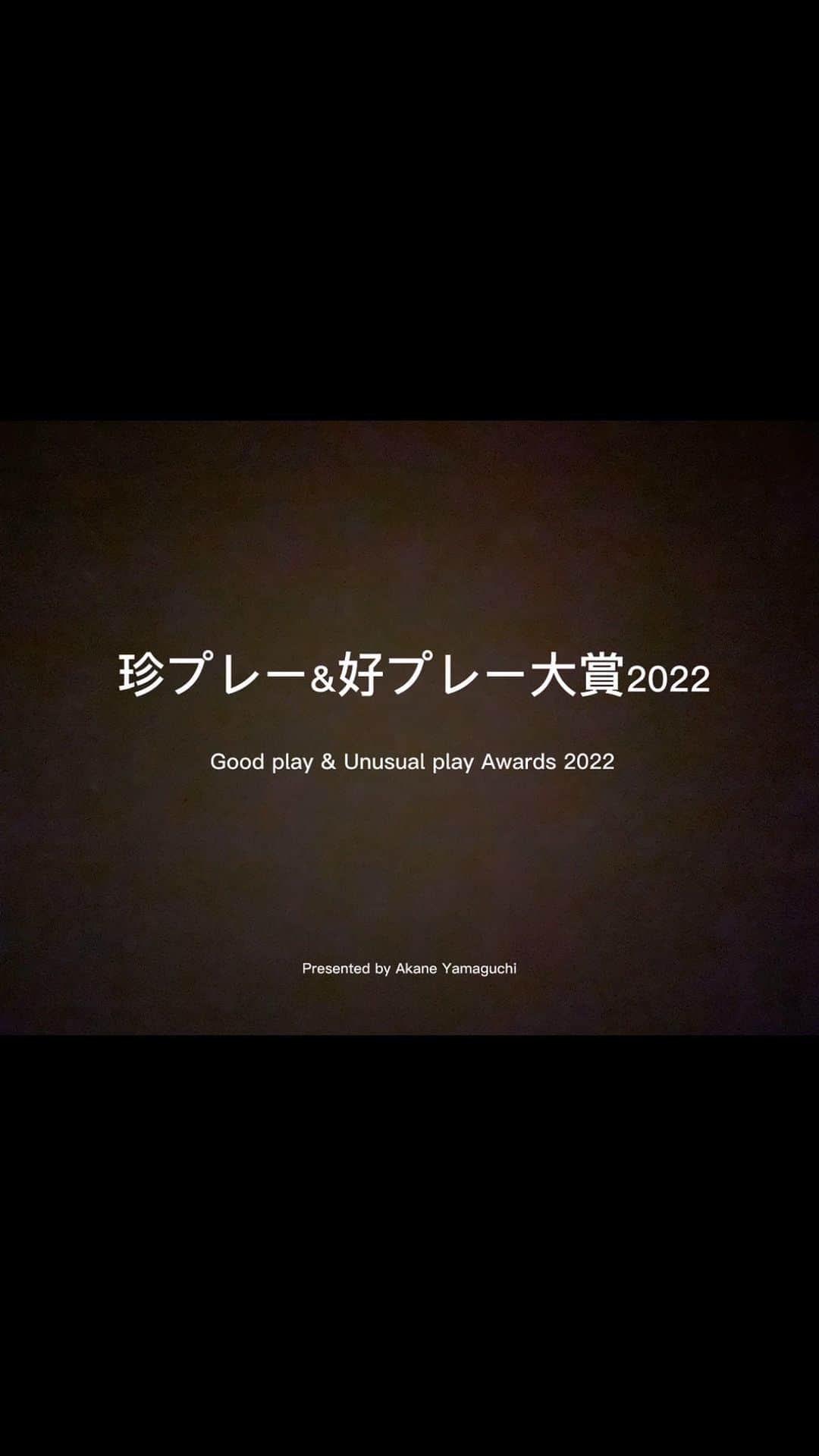 山口茜のインスタグラム：「.. ☆珍プレー&好プレー大賞2022☆  開幕。 想像以上に動画が長尺になってしまったので、お時間ある時に見ていただけると嬉しいです！ 今年のノミネートは 好プレー10🏸 珍プレー10🏸 全日本総合もありますが、一足先に始めます。  頑張って準備しましたが、年々珍プレーの質が落ちているような気がして嬉しいような、悲しいような、悲しい…。 番外編が1番凝ってしまいました。 全試合見たのに相手が同じ選手ばかり…。 結果が良かった大会はやはり良いプレーも多かったです！トップの選手たちにたくさん引き出してもらっているので感謝です。  今年はアンケート方式で投票していただこうと思います。一瞬で終わるはずなので面倒くさがらずに、ぜひお願いします！ 期限は12月30日23時59分とさせて頂きます！ リンクにアクセスして投票お願いします！  https://forms.gle/KGsc81XP1ZVyzUPP8  P.S. 車を運転していると80-08というナンバープレートをよく見かけるなぁと思ったりして。バドミントンでは6-6もよく見るよなと思ったりして。全然そうでもなかったです。(12/104=11.5%) チャレンジ成功率も40%に満たないと。 大切に使います。  それでは👋」