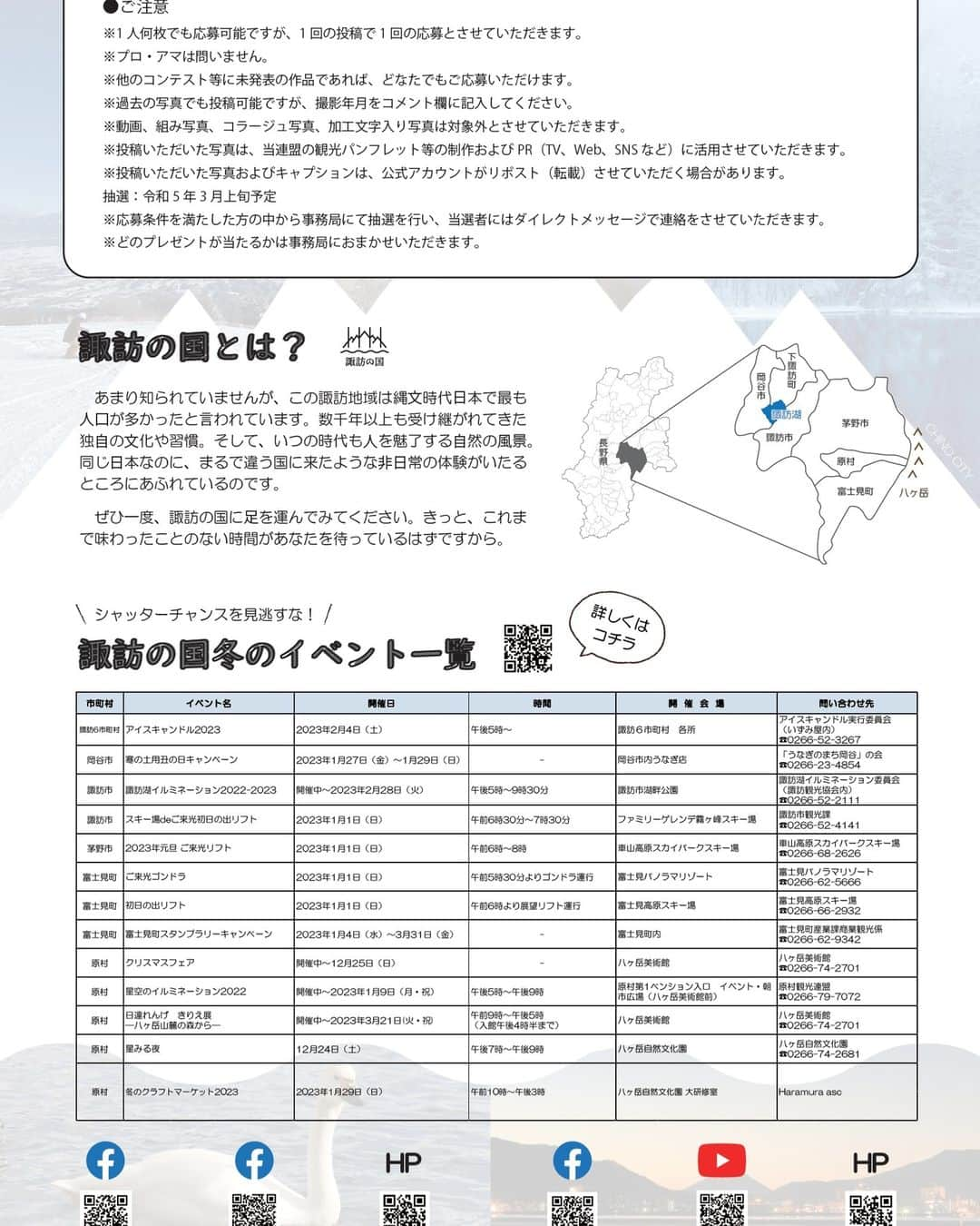 nazonokuniさんのインスタグラム写真 - (nazonokuniInstagram)「【冬の諏訪の国フォトキャンペーン開催中】  諏訪の国には冬の魅力がたくさんあります。 寒い！でもそれがいい！あなたのとっておきの"冬"の諏訪の国をインスタグラムに投稿してください！ 抽選で『諏訪の国ブランド認定商品』が当たります！みなさんのとっておきの写真をお待ちしていきます！  ■開催期間 開催中～令和5年2月28日（火）  ■応募方法 ①インスタグラムで諏訪の国の公式アカウント（@suwanokuni）をフォロー！ ②岡谷市・諏訪市・茅野市・下諏訪町・富士見町・原村の「魅力的 / 神秘的な冬の景色」「冬らしいグルメ」　「冬の思い出のワンシーン」などの写真を撮ってね！ ③撮影した写真にメンション「@suwanokuni」とハッシュタグ「＃とっておきの冬の諏訪の国」、「＃撮影場所の名称（例：＃諏訪湖、＃八ヶ岳）」をつけてインスタグラムに投稿しよう！  ※応募には注意事項があります。詳しくは諏訪観光ナビ（https://www.suwa-tourism.jp/news/1199/）をご覧いただくか『諏訪の国　フォトキャンペーン』で検索してください。  ＃諏訪の国　＃諏訪の国フォトキャンペーン　＃岡谷市　＃諏訪市　＃茅野市　＃下諏訪町　＃富士見町　＃原村　＃とっておきの冬の諏訪の国」12月23日 17時54分 - suwanokuni