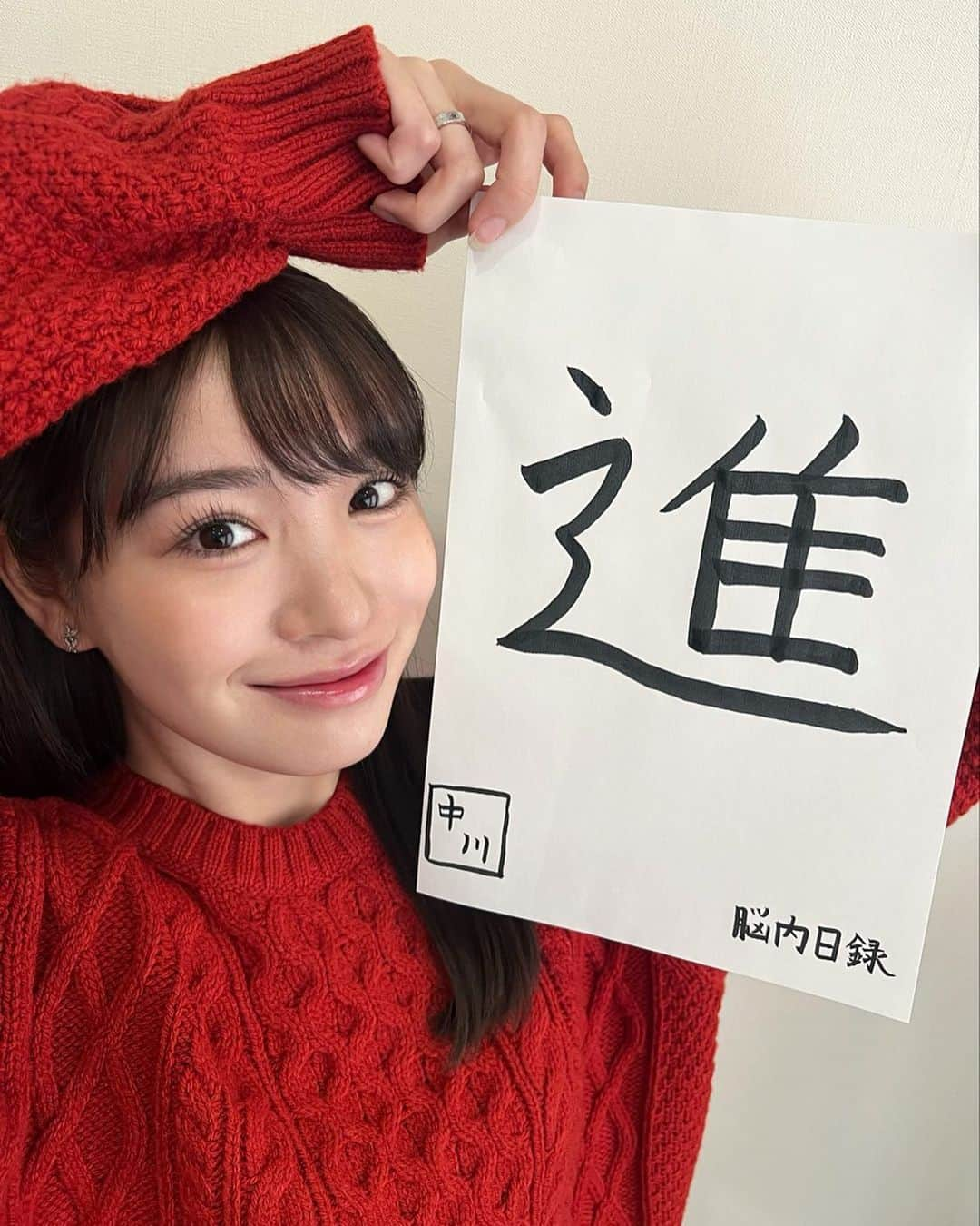 中川紅葉さんのインスタグラム写真 - (中川紅葉Instagram)「今年最後のラジオが配信されました☺︎  1年で24回お休みすることなく配信できて良かった！ 上手でも下手でもない字での締めくくり。一応小学校で1年間書道部でした、完全に漫画「とめはねっ！」の影響です。  来年もよろしくお願いします〜！聴いてネ #TOKYOFM #AuDee」12月23日 19時01分 - kureha_nakagawa