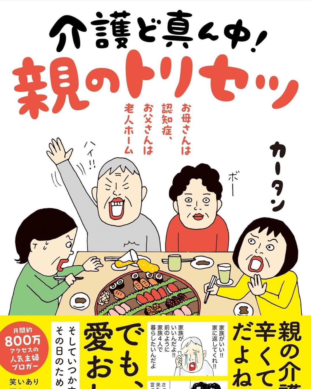 カータンのインスタグラム：「2月24日　新刊が出ます📗 本日からAmazon予約開始です  3年前に出した『健康以下、介護未満　親のトリセツ』は、介護の準備や心構えを描きましたが  今回の『介護ど真ん中！親のトリセツ』はまさに本格化した介護を描いてます 前著がなくても読める内容です 手に取っていただけると嬉しいです😊  #親のトリセツ #介護 #カータン #絶賛執筆中　←はよ！」