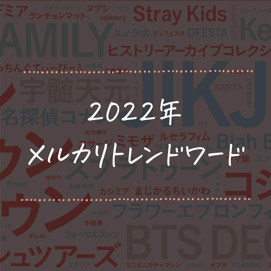 mercari_jpさんのインスタグラム写真 - (mercari_jpInstagram)「. 【メルカリトレンドワード2022】  今回は、「メルカリ」内で商品を出品する際に 使用されたワードのうち、今年特に使用された特徴的なワードを 抽出し、頻度に応じた大きさでワードマップとして表現しました！  ※本調査は、現時点で取引が禁止されている商品を 除外して集計しております。  北京オリンピック2022 公式マスコット「ビンドゥンドゥン」が 出品ワードとして最も多く利用されました！✨  「JIKJIN」 「LE SSERAFIM」 「Kep1er」 「Stray Kids」 など、韓流アイドルグループ関連の出品ワードも 引き続き多く見られます👀  その他、今年らしい出品キーワードとして 「なにわ男子」「SPY×FAMILY」「スプラトゥーン」が登場！  また、「兵児帯」「フォーマルスーツ」「スノボ」などの 外出行動に関連するキーワードが徐々に増加しています👟  ~~~~~~~~~~~~~~~~~~~~~~~~~~~~~~~  メルカリ公式アカウントでは… 「メルカリで節約してます！」 「こうしたら売れた！」 「今まで〇〇円売れた！」 「梱包・撮影アイデア！」など…💭 みなさんのステキな活用術を募集しています！  :::::::::::::::::::::::::::::::::::::::::::::::::::::::::::: #メルカリ をつけておしえてください ♪ ::::::::::::::::::::::::::::::::::::::::::::::::::::::::::::  #メルカリ #メルカリ講座 #メルカリ出品 #メルカリ販売 #メルカリ活用 #メルカリ活用術 #メルカリ初心者 #出品 #フリマ #エンタメ #トレンド #トレンドワード #ワードマップ #ビンドゥンドゥン #JIKJIN #LESSERAFIM #Kep1er #StrayKids #スパイファミリー #なにわ男子 #スプラトゥーン #兵児帯 #フォーマルスーツ #スノボ」12月23日 20時08分 - mercari_jp