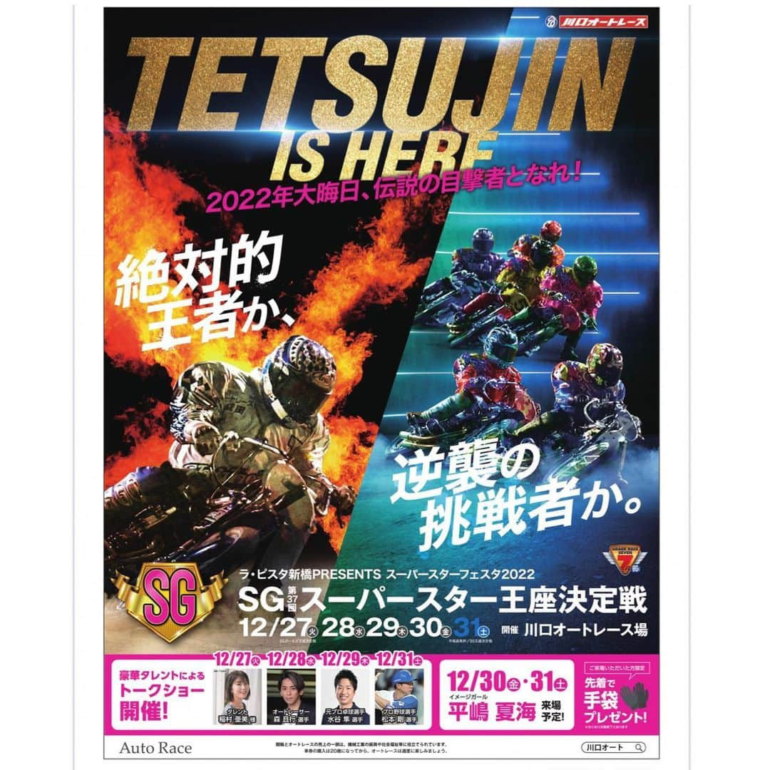 松本剛のインスタグラム：「こんばんは。 12月31日 川口オートレース場の イベントに出ます😬  よかったら 僕の地元川口に来てください🫡  #スーパースター #王座決定戦 #迫力 #半端ないよ。 #よかったら #川口 #きてください。 #ちなみに #寒いよ。」