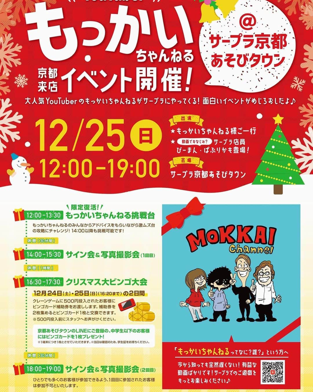 もっかいちゃんねるのインスタグラム：「12月25日は先月リニューアルオープンしたサープラ京都あそびタウンでのイベントです！ 今回はメンバー全員+準レギュラーであり店員の長谷川さん、堀内さんと伺います☺️  挑戦台や大ビンゴ大会なども行うので皆さんとたくさんお話ししながら楽しみたいです✨ 動画でよく見る橋渡しや末広がり設定もあるので取り方アドバイスなどもさせていただきますね！  クリスマスを素敵な日にしてみせます🎄  (当日は感染症対策をしっかりしたうえでお越しください🙇‍♂️)  #ufoキャッチャー #クレーンゲーム #ゲーセン #ゲームセンター #arcade #cranegame #clawmachine #claw crane #cranemachine #ufocatcher #clawgame #clawcatcher #인형뽑기  #오락실  #娃娃机 #夾娃娃機  #日本夾娃娃 #抓娃娃 #抓娃娃机 #娃娃机 #もっかいちゃんねる #京都 #二条 #イベント #12月25日」