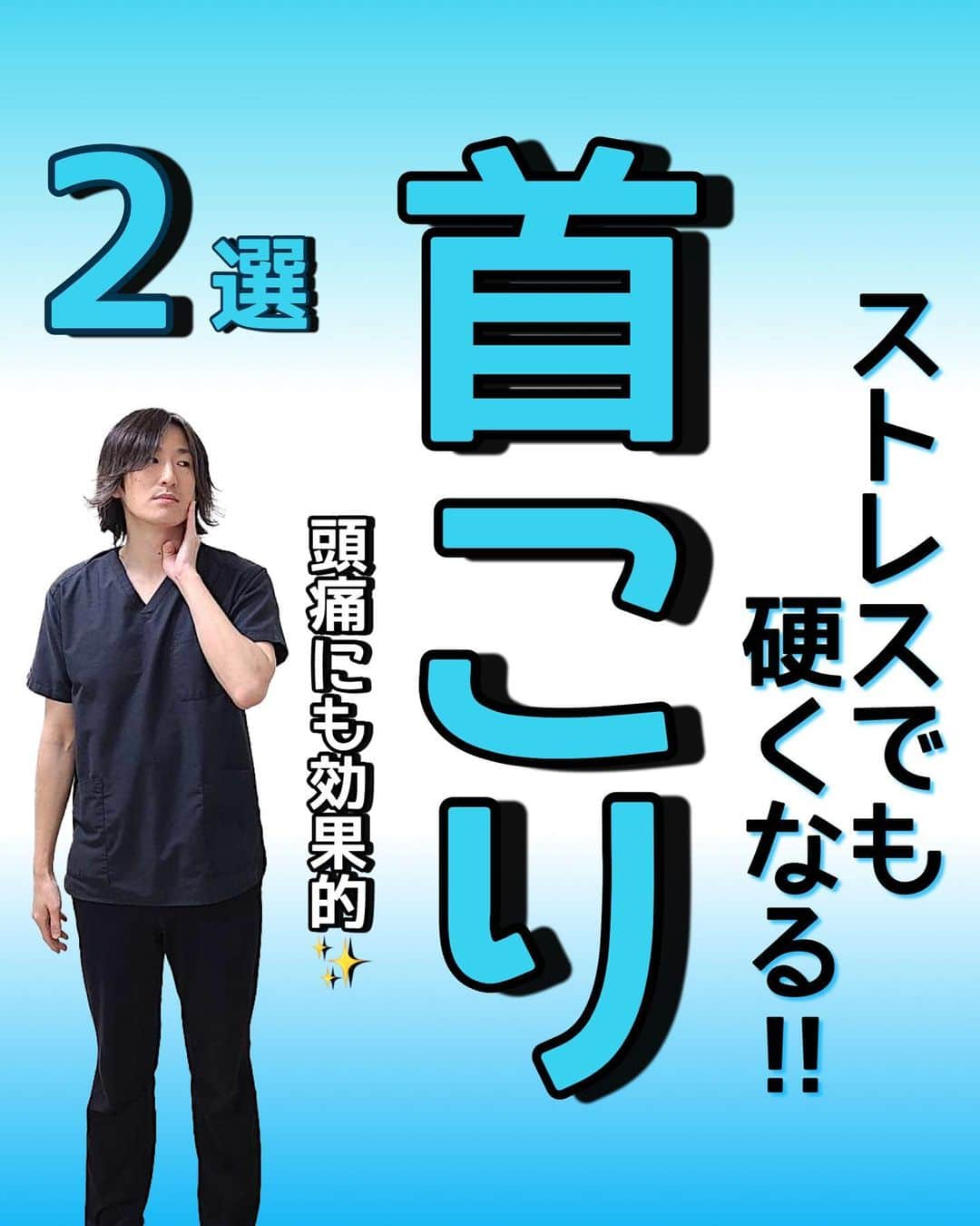 はん先生のインスタグラム：「\ストレスでも硬くなる‼︎首こり/についてお伝えします😊  ・深呼吸を忘れずに行いましょう‼️  ◎回数 　各2セット行いましょう  未来の自分の健康を一緒に叶えませんか😌  しっかり出来た方は是非「⭐️」で教えてくださいね🙌🙌  これからも有益な情報を発信していきます！ フォロー・いいね👍何か質問などあればコメントください🙌 宜しくお願いします🙇‍♂️  —————————————————————————  後からやりたい！ストレッチを習得するために💪 ぜひ【保存】がオススメです😊 保存して自分に必要な 【#ストレッチ 集】を作って肩こり、腰痛を改善していただけると 嬉しいです🙌✨  ————————————————————————  🎗迅-JIN- 整体院🎗 【福岡/香椎のプライベートサロン】  🔹身体の不調でお悩みの方はプロフィールの 　リンクからお問い合わせください！  ◾️お悩みをしっかりお伺いします ◾️根本から解消‼︎ 　・施術・セルフケア・生活習慣までサポート ◾️腰痛・肩痛・股関節痛・膝痛  『アクセス』福岡市東区香椎 　JR 鹿児島本線　香椎駅　徒歩2分  ———————————————————————  #首こり #首痛 #首痛い #血流 #血流改善 #ストレッチ #頭痛 #頭痛改善 #セルフケア」