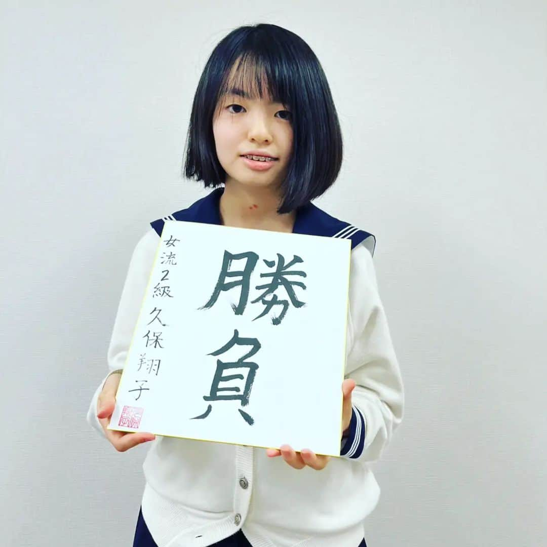 日本将棋連盟 女流棋士会さんのインスタグラム写真 - (日本将棋連盟 女流棋士会Instagram)「◆新人女流棋士直筆色紙プレゼント・第二弾◆ 第二弾は久保翔子女流2級(^^)久保利明九段門下、親子棋士の誕生です！   @joryukishikaiweb をフォローし、この投稿にいいね！をしてくれた方の中から抽選で1名様に色紙をプレゼント！ 第二弾の応募は12月31日(土)23時59分まで。 当選者にはこちらのアカウントよりダイレクトメッセージにてご連絡いたします。   当選者の皆さまには2月中旬頃にご連絡します。たくさんのご応募お待ちしております^^  #女流棋士  #プレゼント #色紙」12月24日 18時11分 - joryukishikaiweb