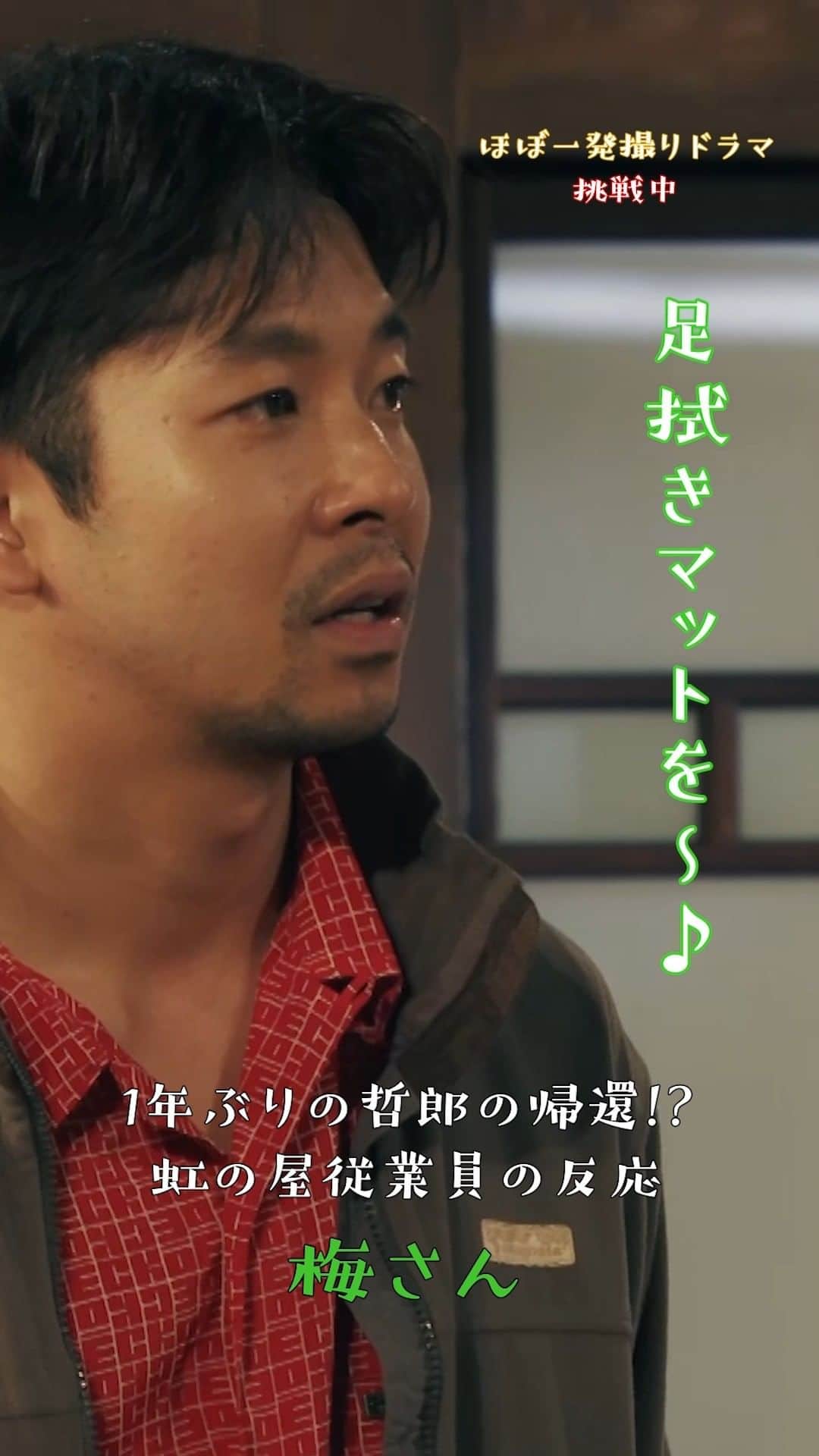 ジャパニーズスタイルのインスタグラム：「＼本編先出し／ #ジャパニーズスタイル 最終話は１時間🇯🇵 再び出戻った哲郎を見て絶叫😱　パート２  １２月２４日土曜よる11時！ #仲野太賀 #市川実日子 #要潤 #KAƵMA #石崎ひゅーい #檀れい #柄本明」