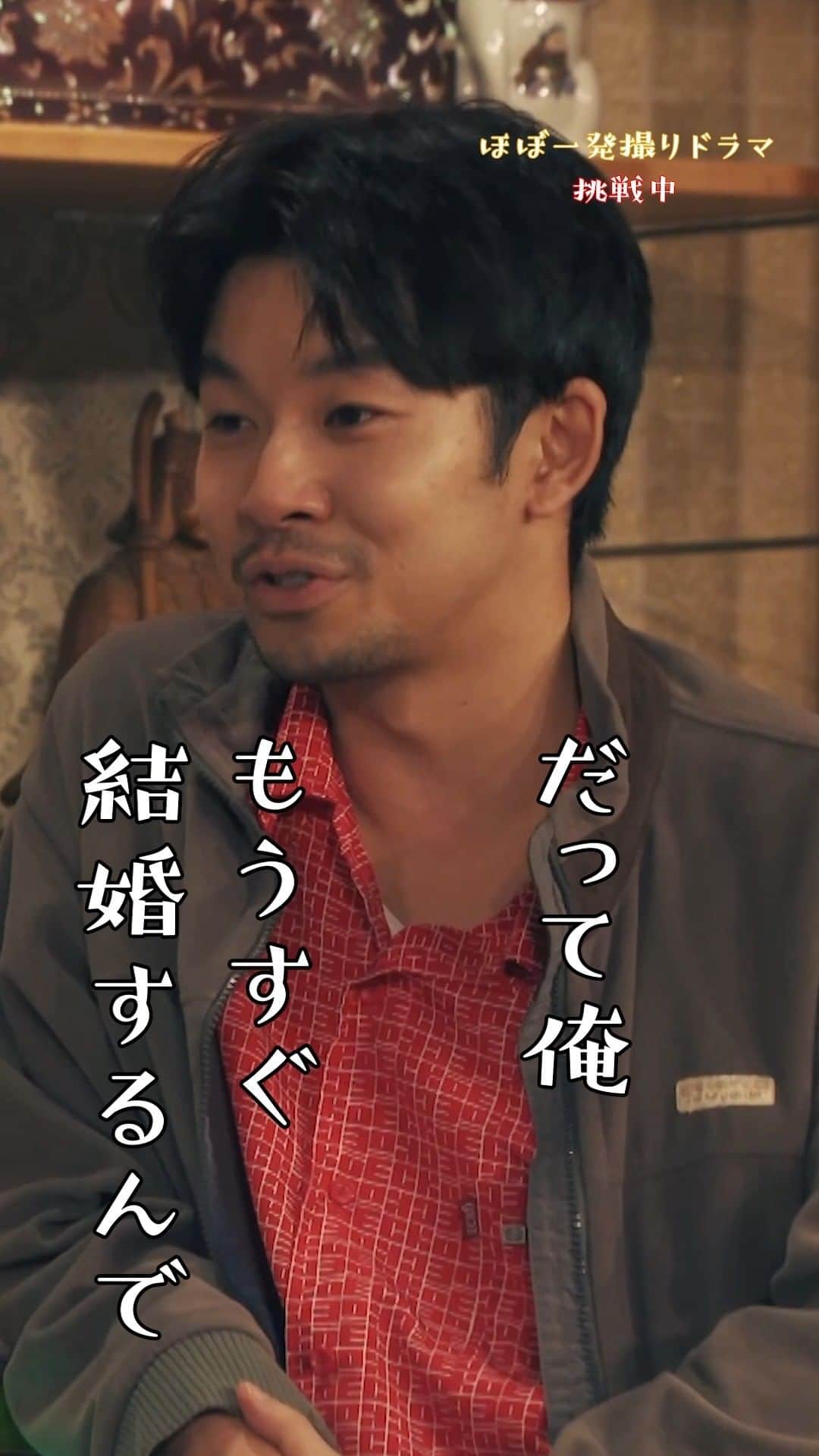 ジャパニーズスタイルのインスタグラム：「＼本編先出し／ #ジャパニーズスタイル 最終話は１時間🇯🇵 哲郎ついに結婚！😲その相手は…⁉️  １２月２４日土曜よる11時！ #仲野太賀 #市川実日子 #要潤 #KAƵMA #石崎ひゅーい #檀れい #柄本明」