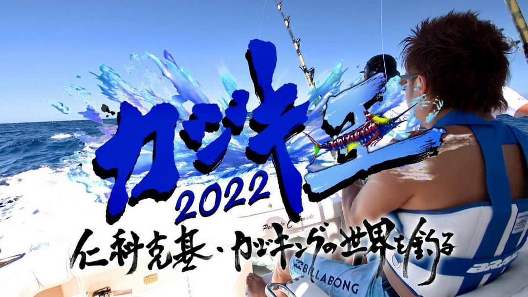 仁科克基のインスタグラム：「昨日は沢山のお祝いのメッセージをありがとうございました♪  さてさて今年もやります！ カジキ王 仁科克基・カジキングの世界を釣る！！  奥さんとは映画、舞台で共演してきたけど…今回、夫婦初共演💦  やっぱり若干の照れが😅  ＯＡの時間は  26日26時35分〜28時20分 正確に言うと27日2時35分〜4時20分です！！  録画で良いんで皆に観て欲しい♪  ひそかに年末の風物詩にしたいのでご協力、お願いします🙇‍♂️  #仁科克基 #俳優 #釣り #海 #日本舞踊 #岩井流 #藤間流 #舞踊家 #ウルトラマンヒカリ #Actor #fishing #Ocean #シマノ #SHIMANO #チームアッセンブル #TeamAssemble #YouTube #にしなまさきチャンネル #カジキ #カジキ釣り #カジキルアー #抖音 #剛樹 #momoi #lsddesigns #カジキ王2022」