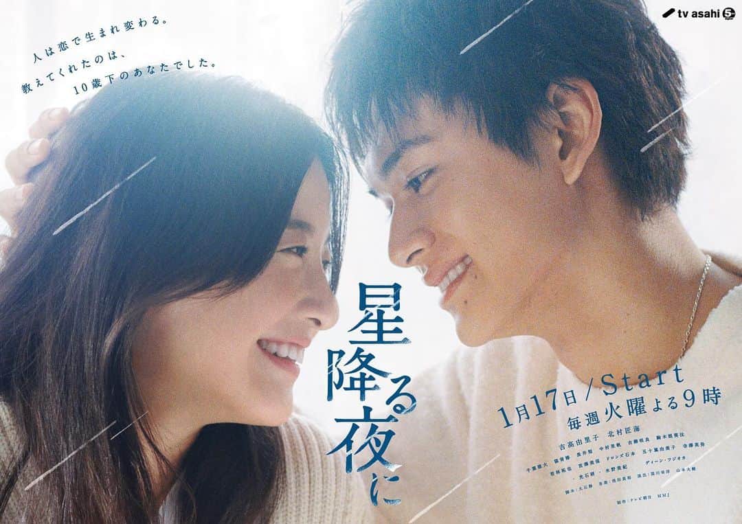 のインスタグラム：「『#星降る夜に』 今宵、聖なる夜にずっと眺めていたい メインビジュアル 初解禁🌌 ⁡ ⁡ ✵✵✵✵✵✵✵✵✵✵✵✵✵✵✵ "人は恋で生まれ変わる。 教えてくれたのは、 10歳下のあなたでした" ✵✵✵✵✵✵✵✵✵✵✵✵✵✵✵ ⁡ ⁡ 《#吉高由里子×#北村匠海》 恋のきらめきが流星群のように降り注ぐ… 火曜の夜を美しく彩る 大人のピュアラブストーリー❤️ ⁡ 2023年1月17日Start お楽しみに◎ ⁡ ⁡ #メリークリスマス🎄」